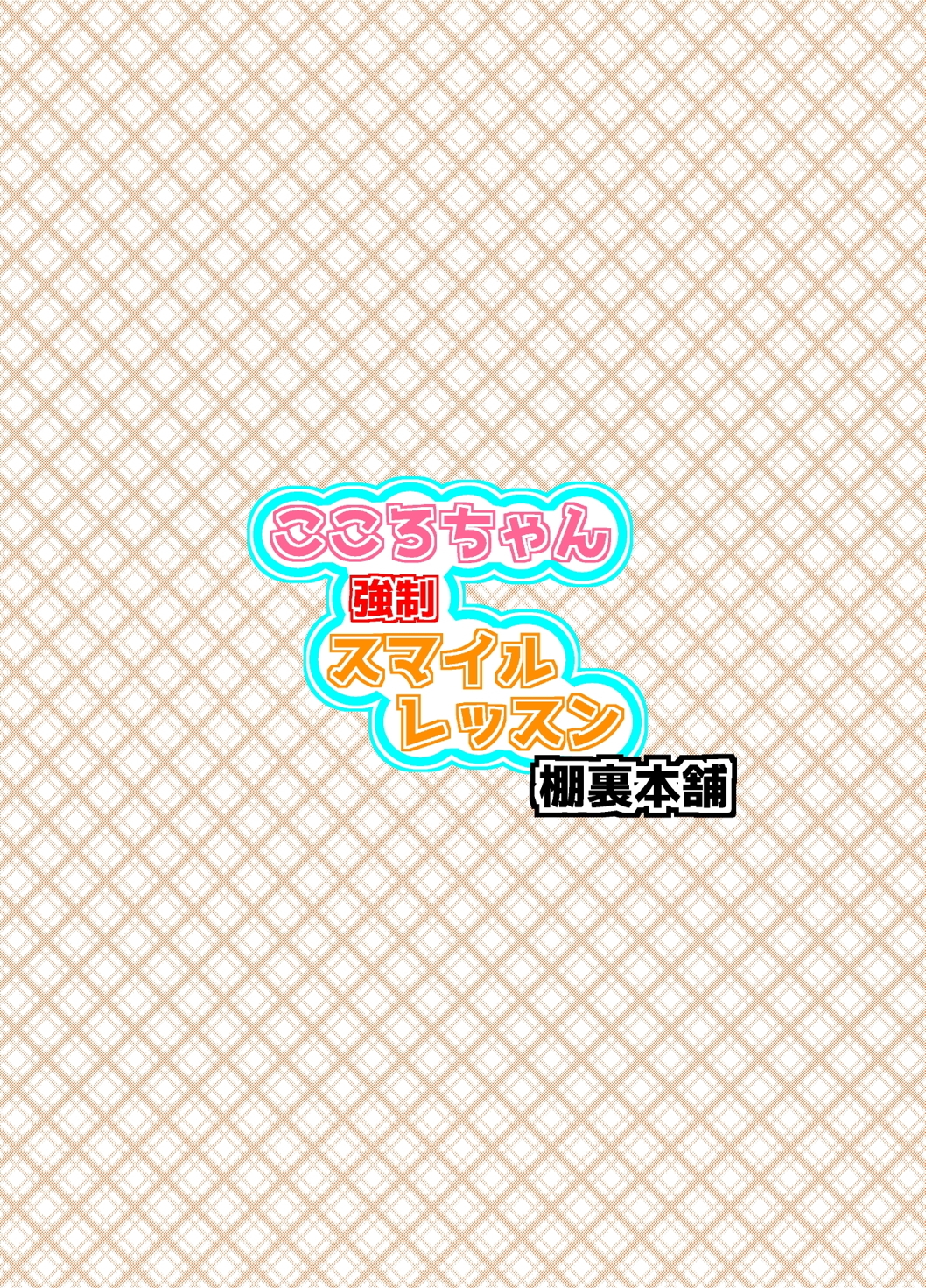 こころちゃん強制スマイルレッスン 30ページ