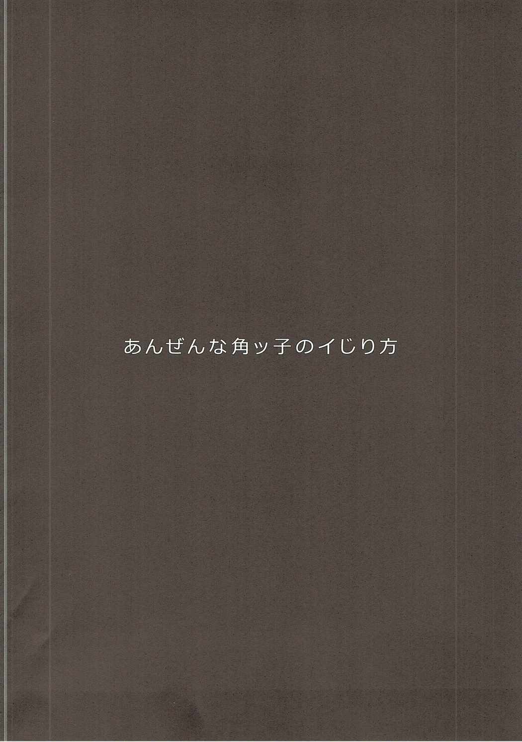 あんぜんな角ッ子のイじり方 3ページ