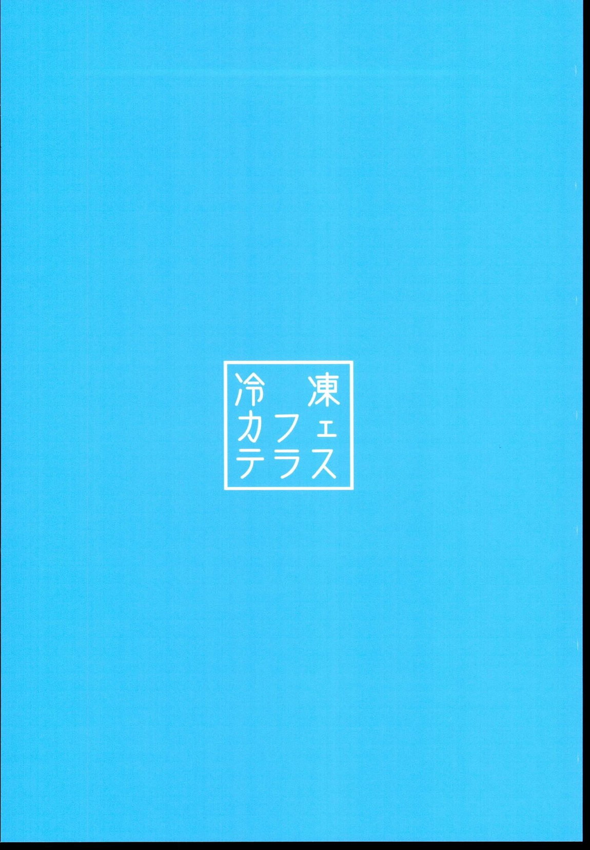 チアコスえっち!! 18ページ