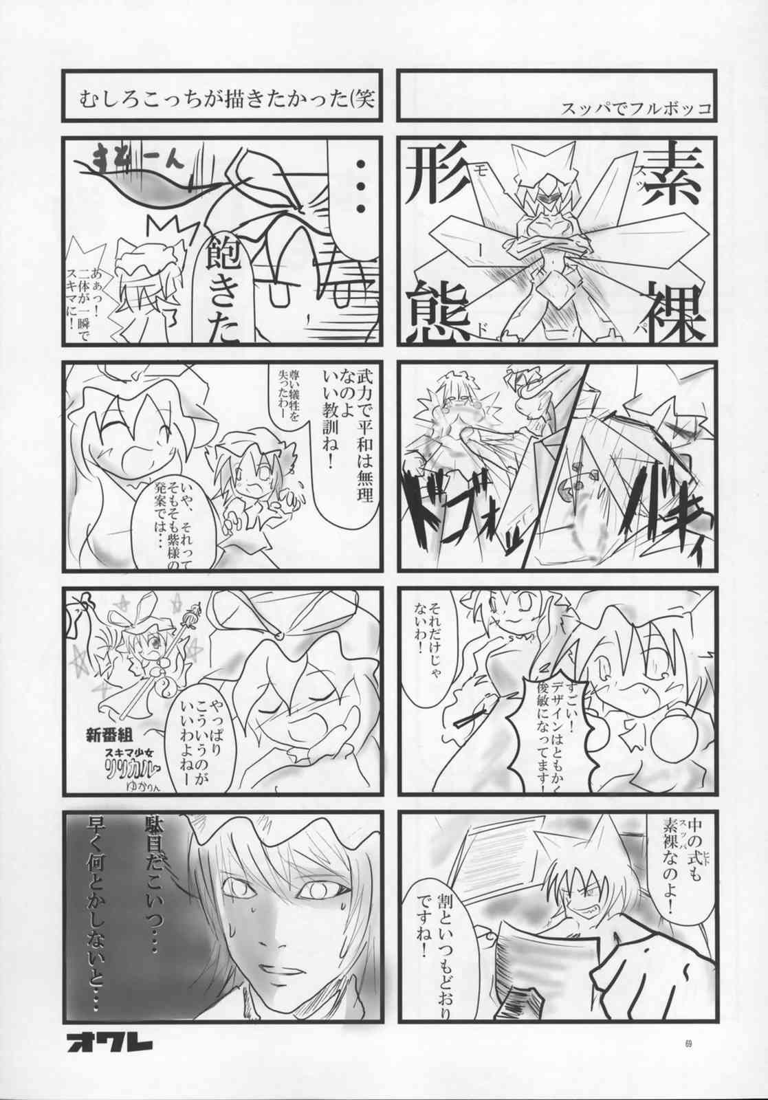 東方ギャグ漫画大全 68ページ