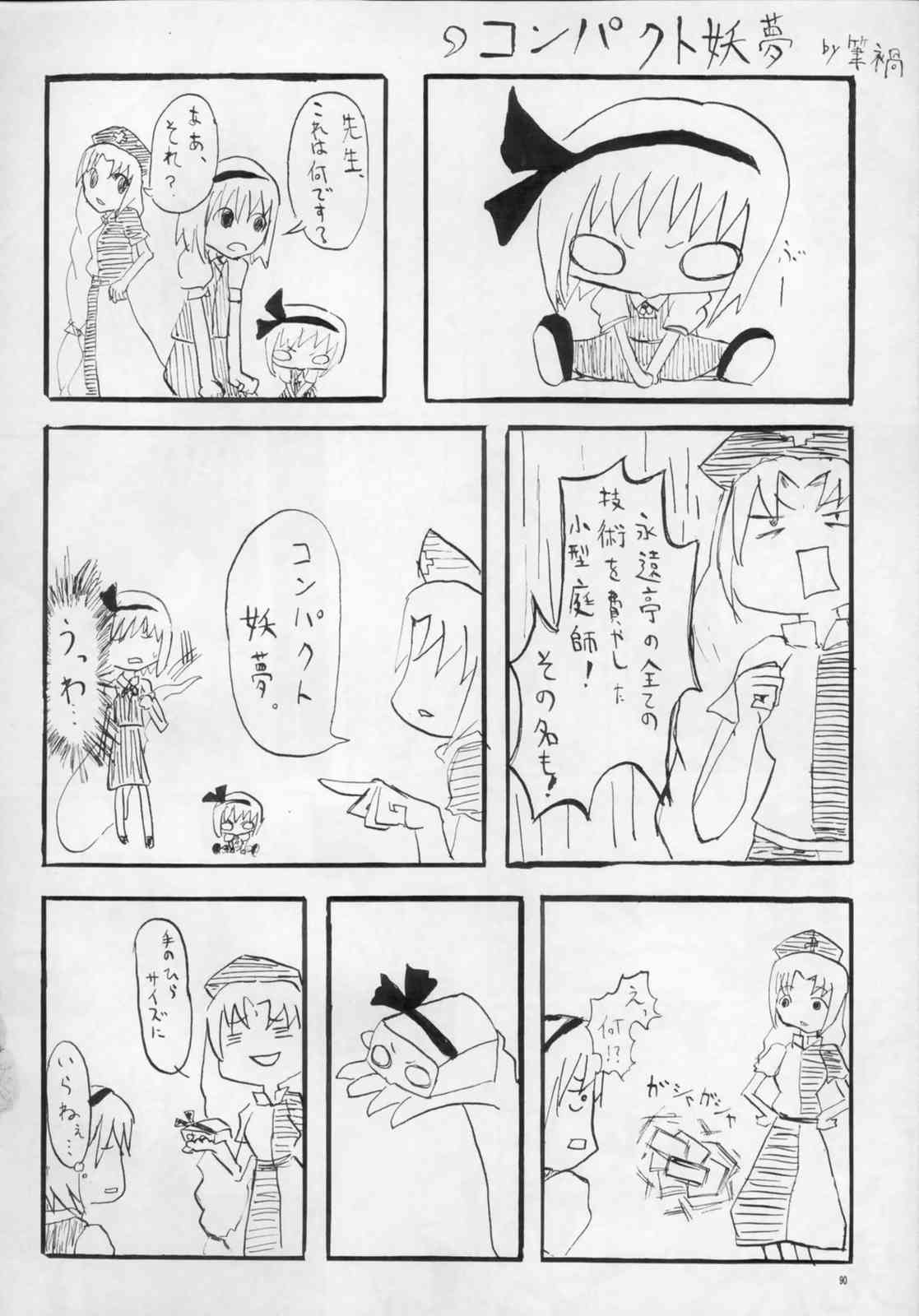 東方ギャグ漫画大全 89ページ