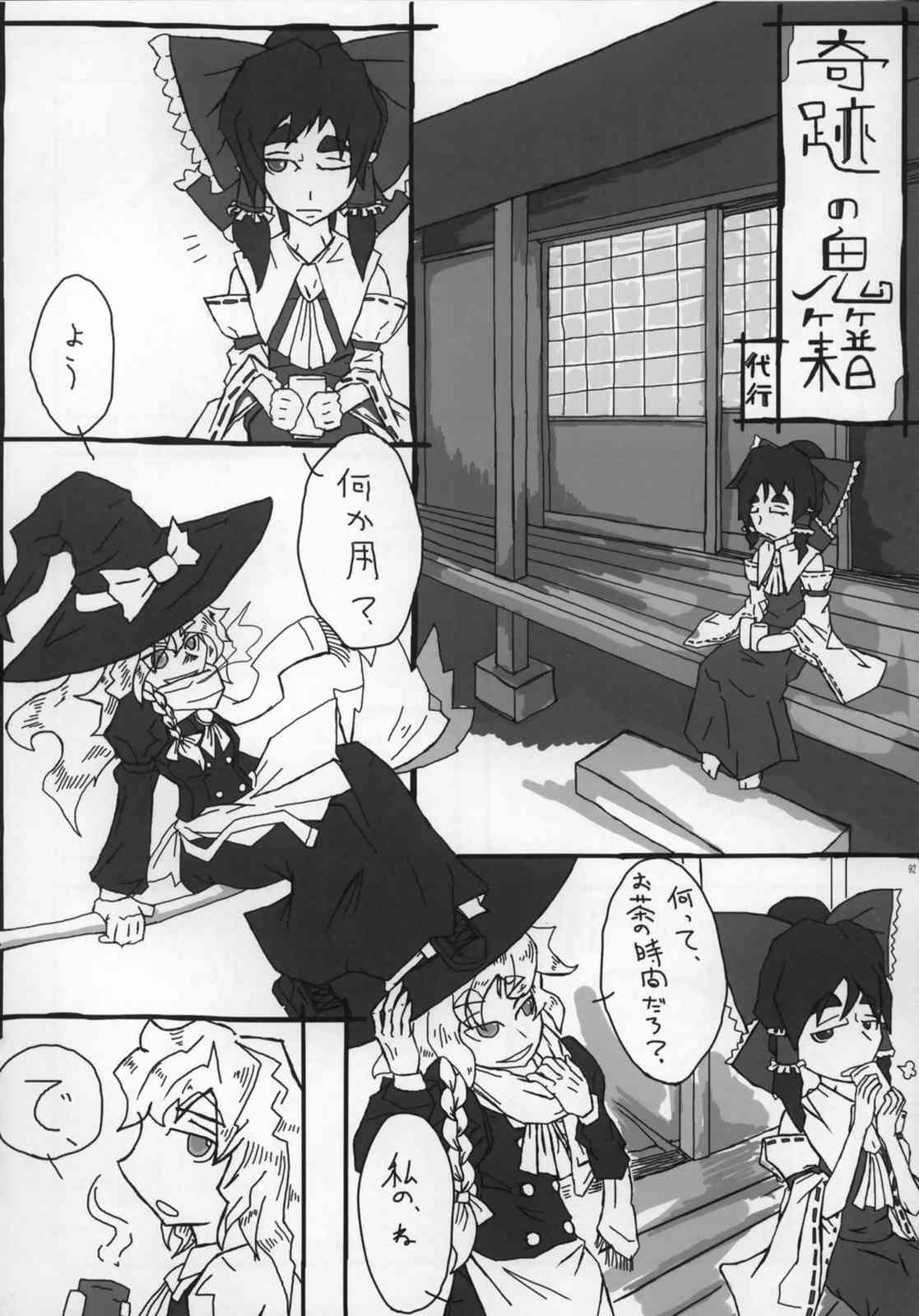 東方ギャグ漫画大全 91ページ