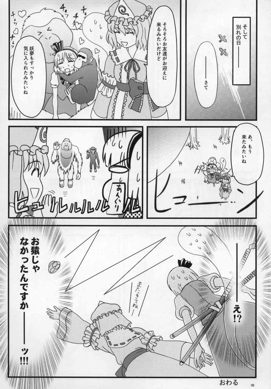 東方ギャグ漫画大全 99ページ