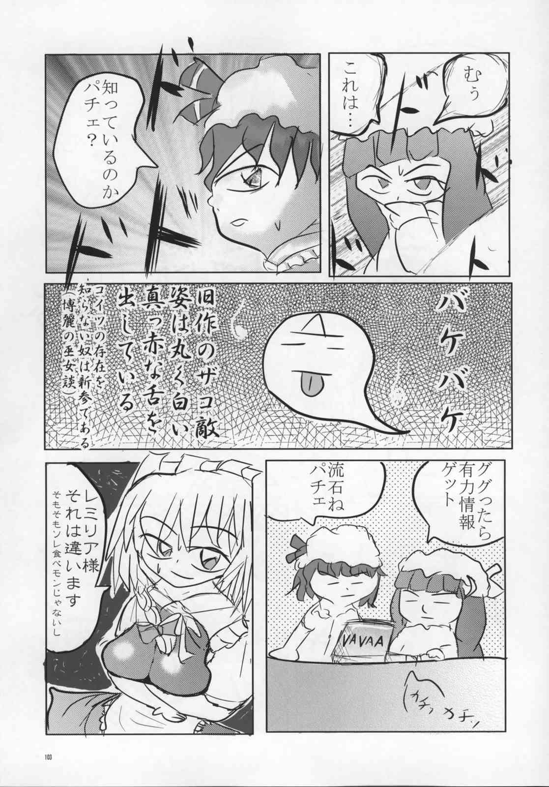 東方ギャグ漫画大全 102ページ