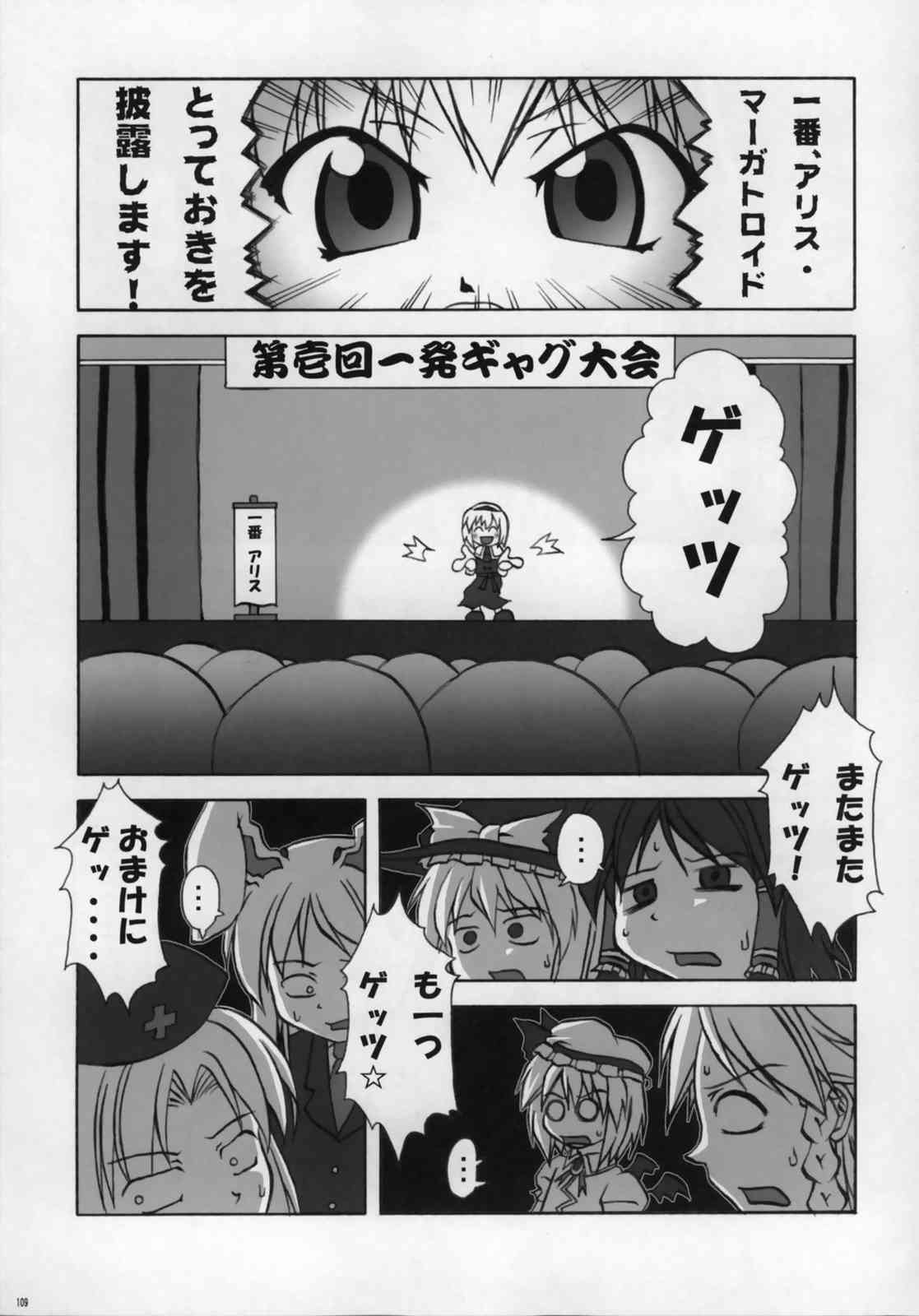 東方ギャグ漫画大全 108ページ