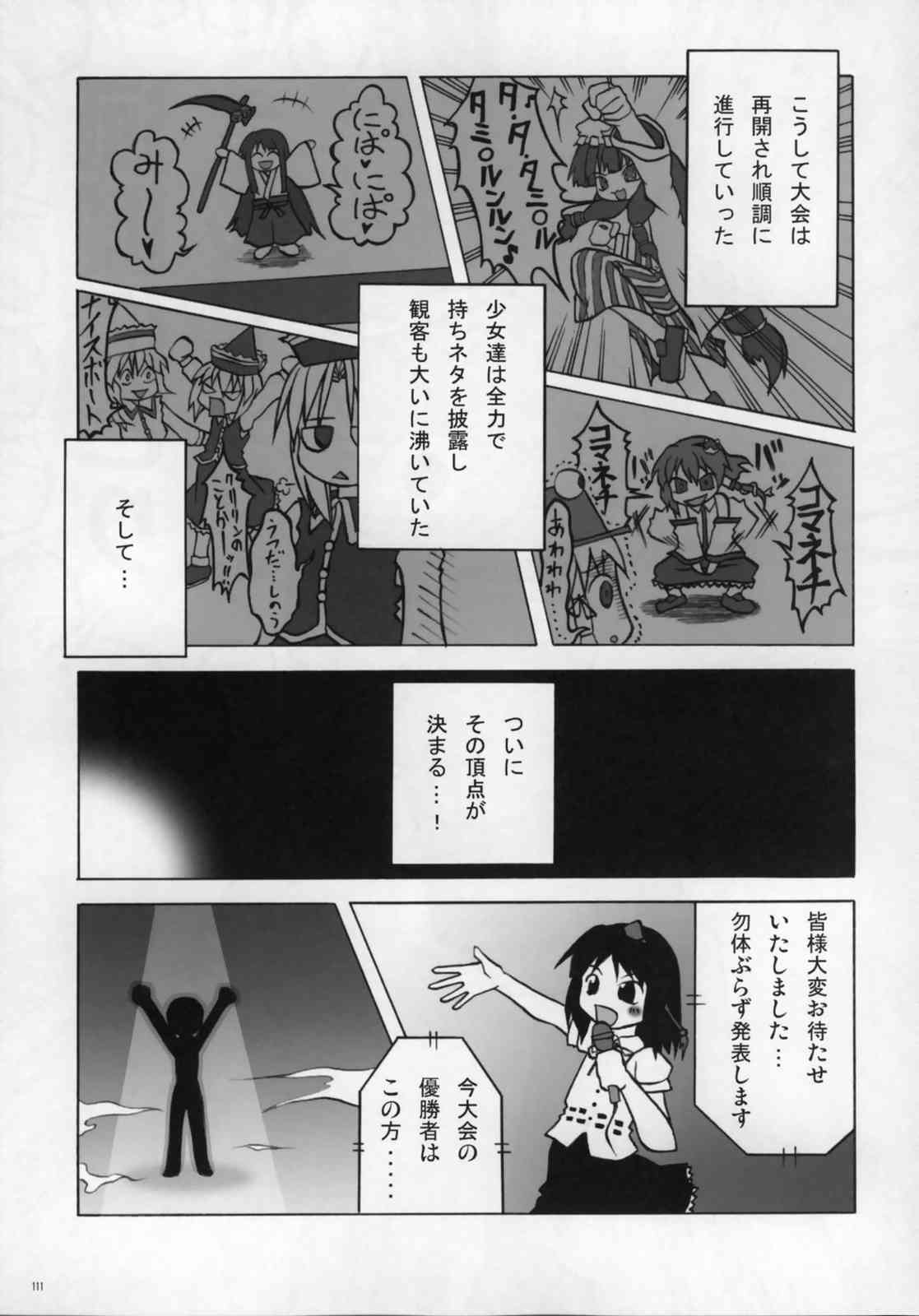 東方ギャグ漫画大全 110ページ