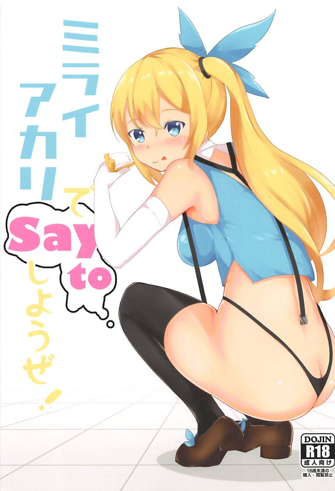 ミライアカリで Say to しようぜ! 1ページ