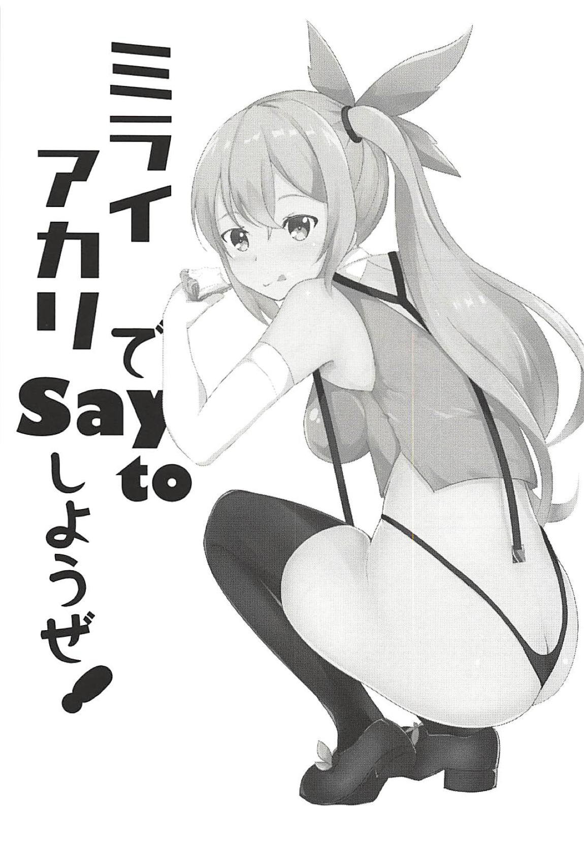 ミライアカリで Say to しようぜ! 2ページ