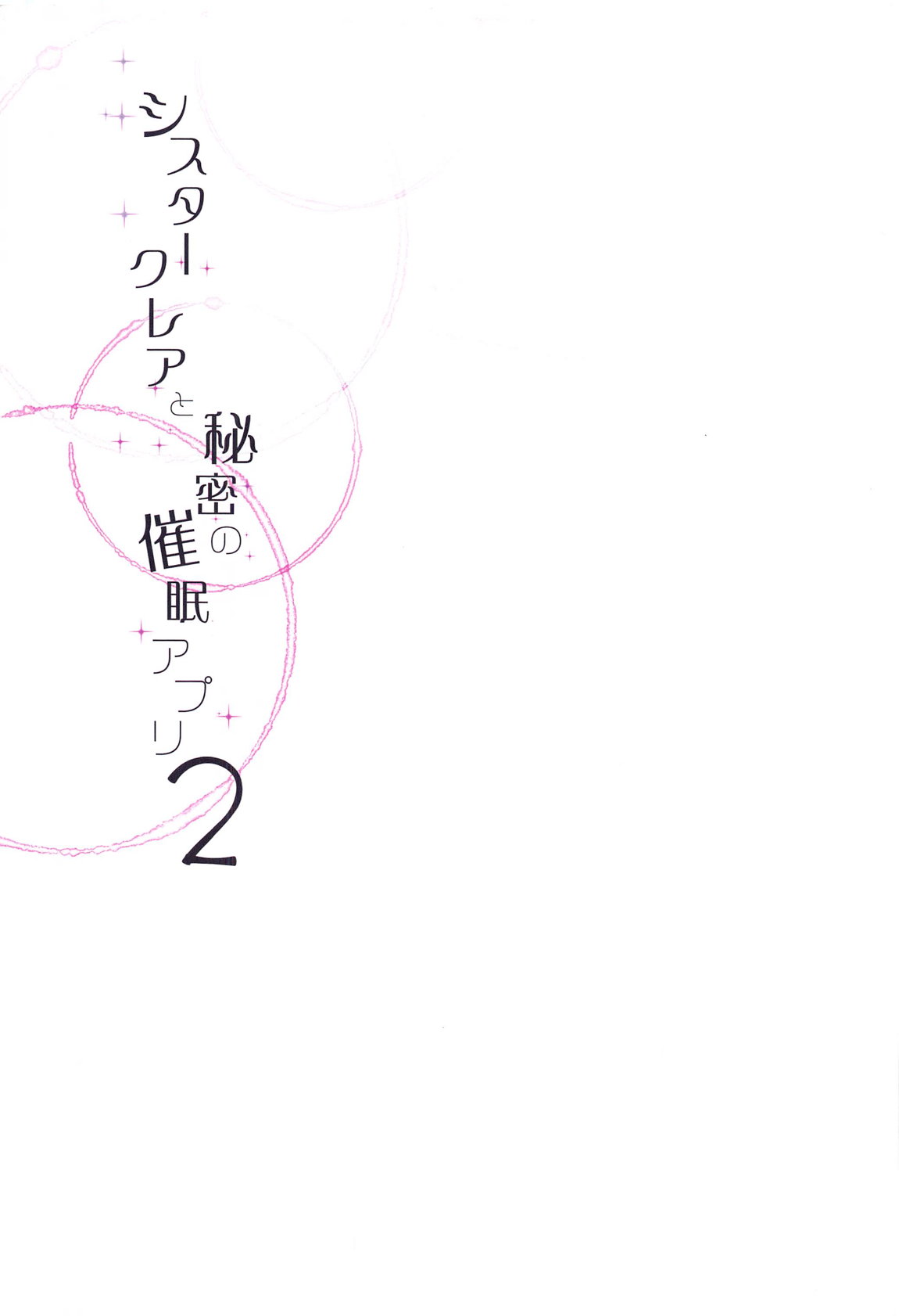 シスタークレアの淫らな秘密と噂の催眠アプリ 48ページ