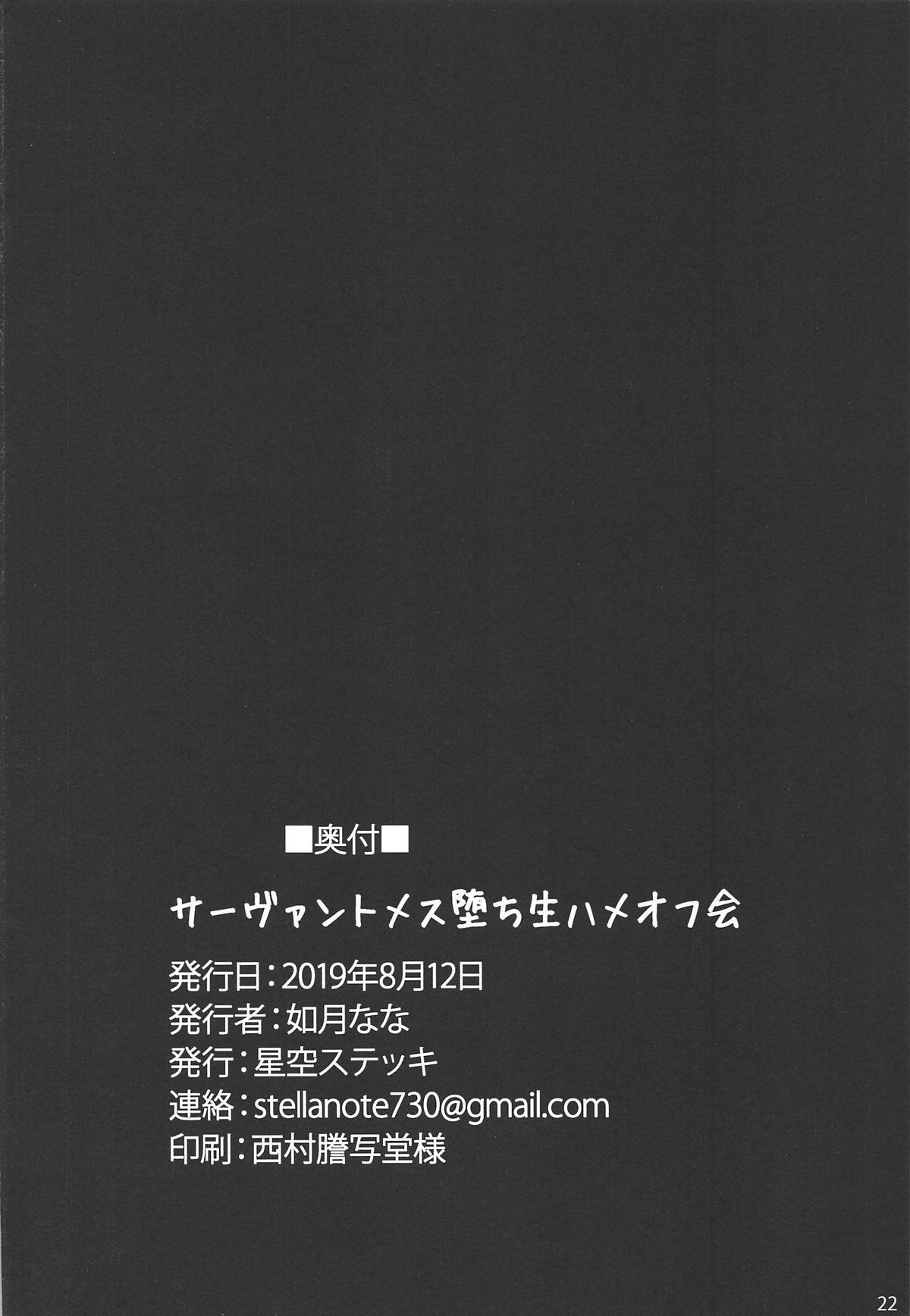 サーヴァントメス堕ち生ハメオフ会 21ページ