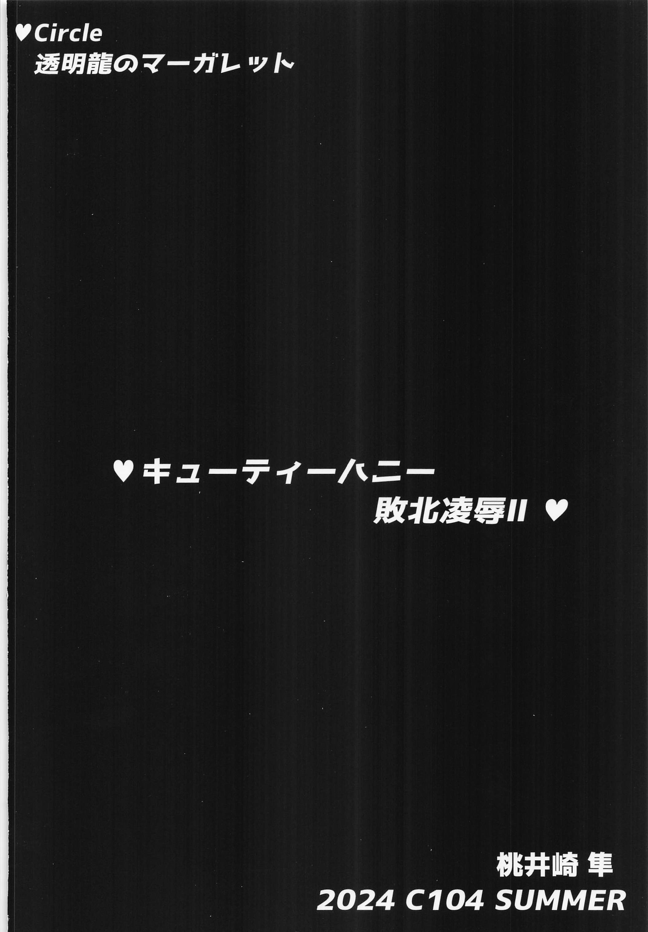 キューティーハニー敗北凌辱㈼ 38ページ