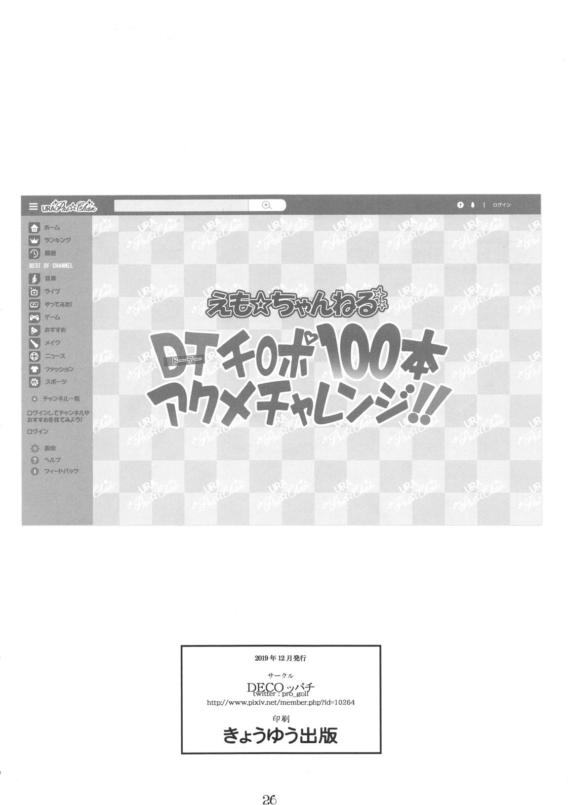 DT(ドーテー)チ○ポ100本アクメチャレンジ!! 25ページ