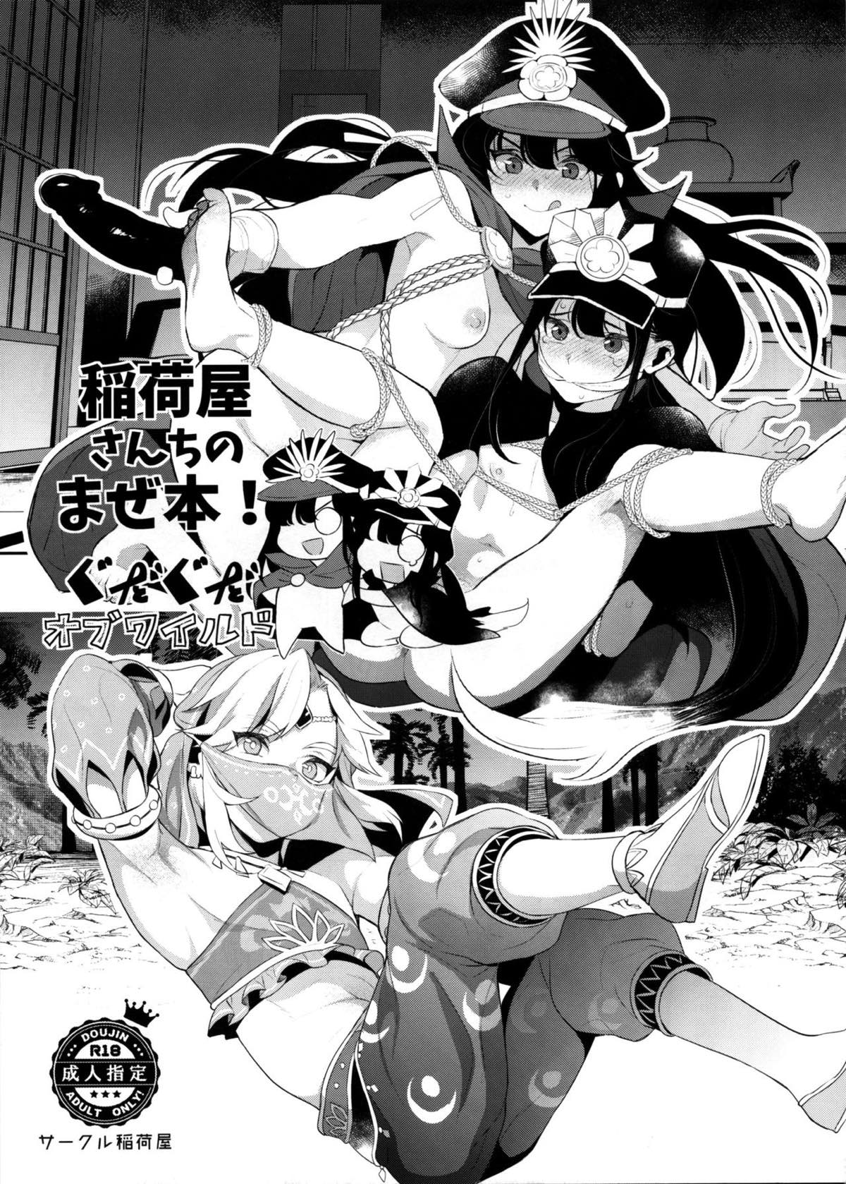 稲荷屋さんちのまぜ本！ぐだぐだオブワイルド 1ページ