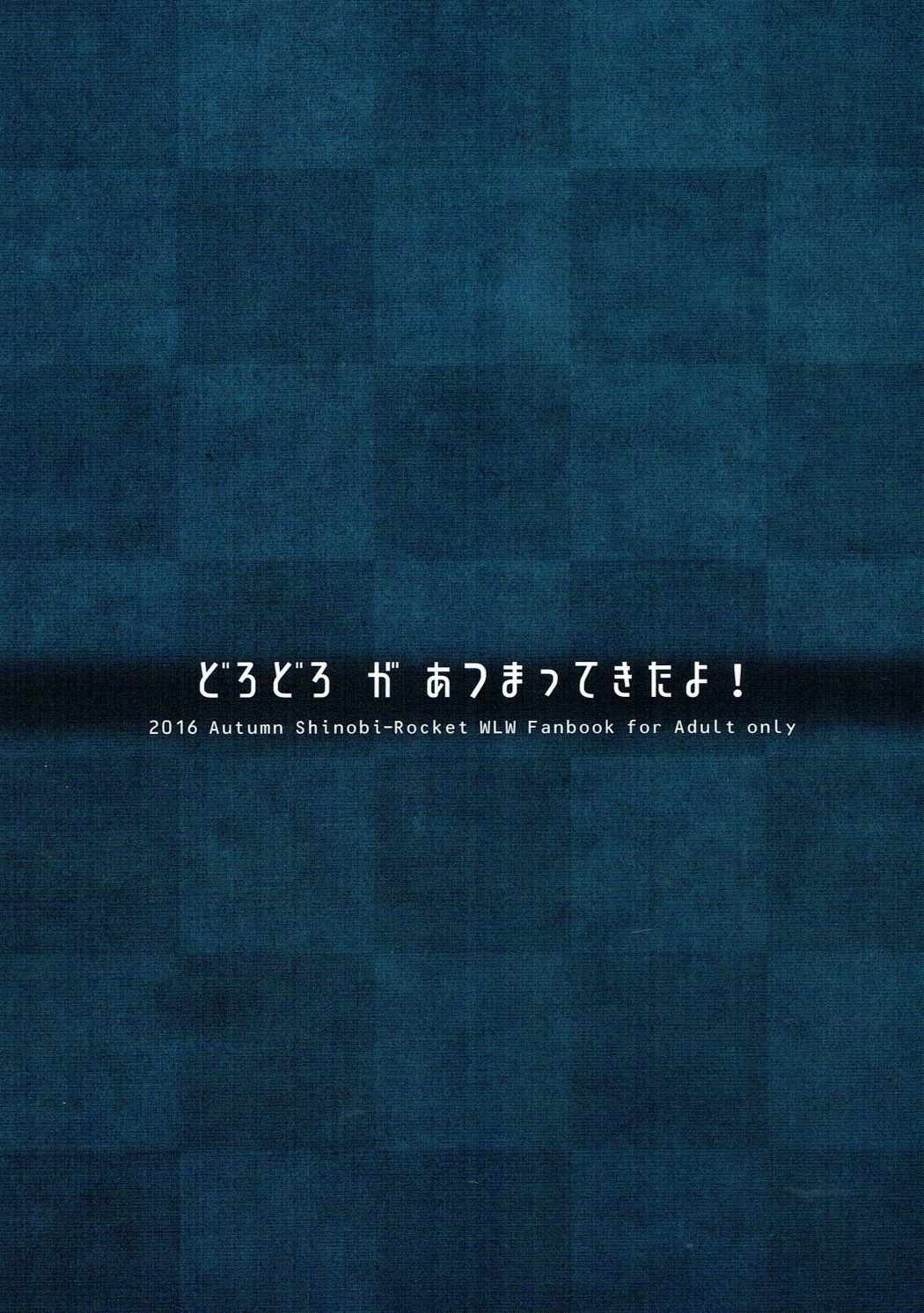 どろどろがあつまってきたよ! 18ページ