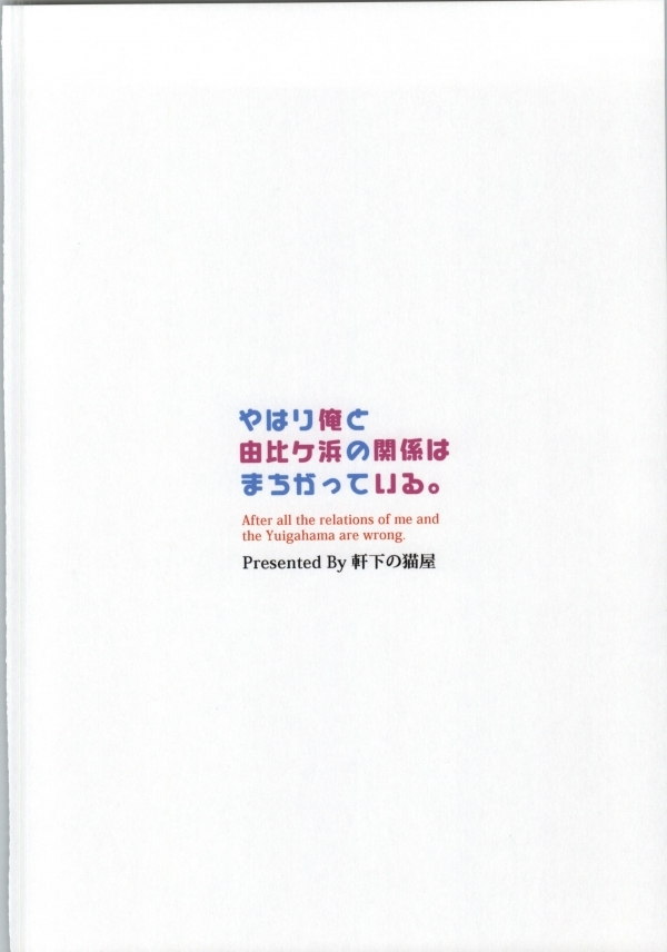 やはり俺と由比ヶ浜の関係はまちがっている。 25ページ