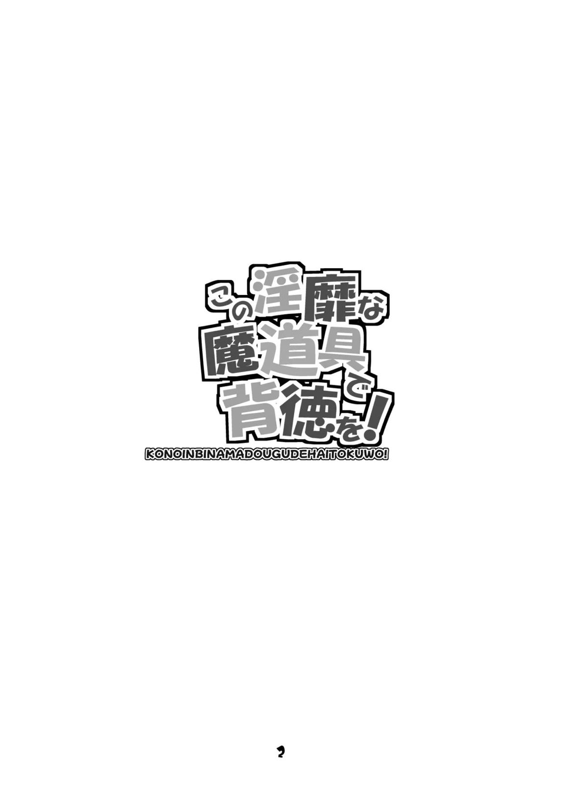 この淫靡な魔道具で背徳を! 2ページ