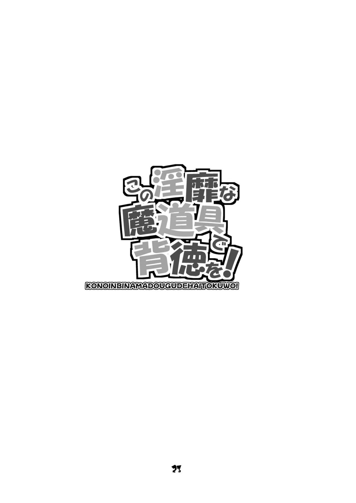 この淫靡な魔道具で背徳を! 23ページ
