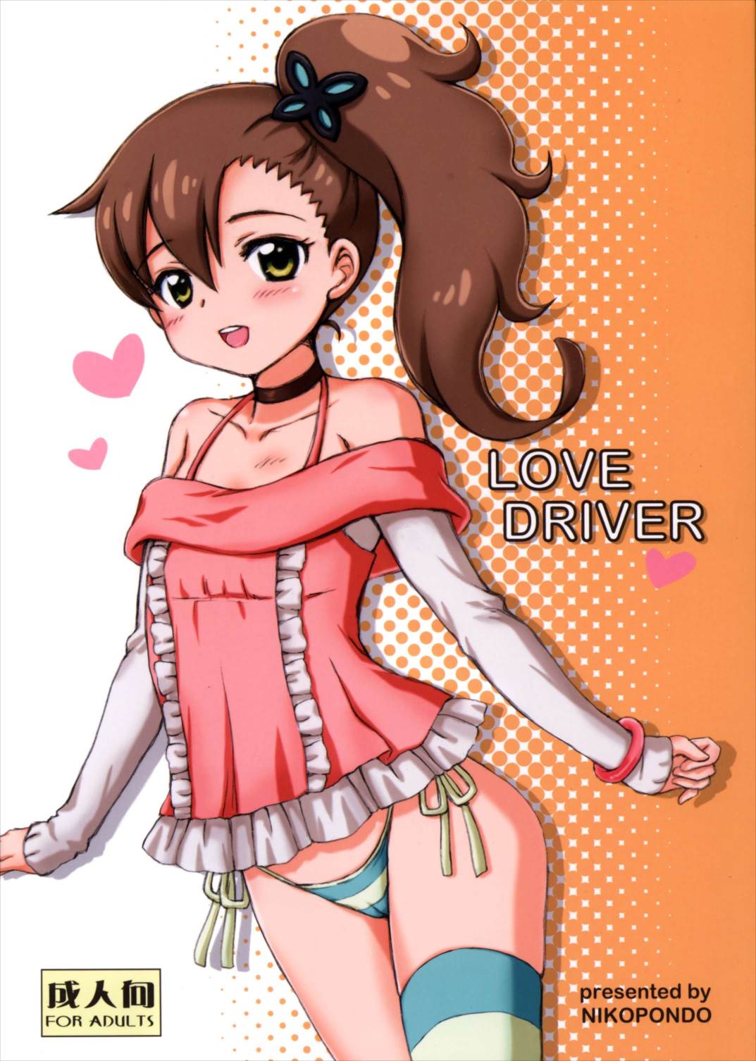 LOVE DRIVER 1ページ