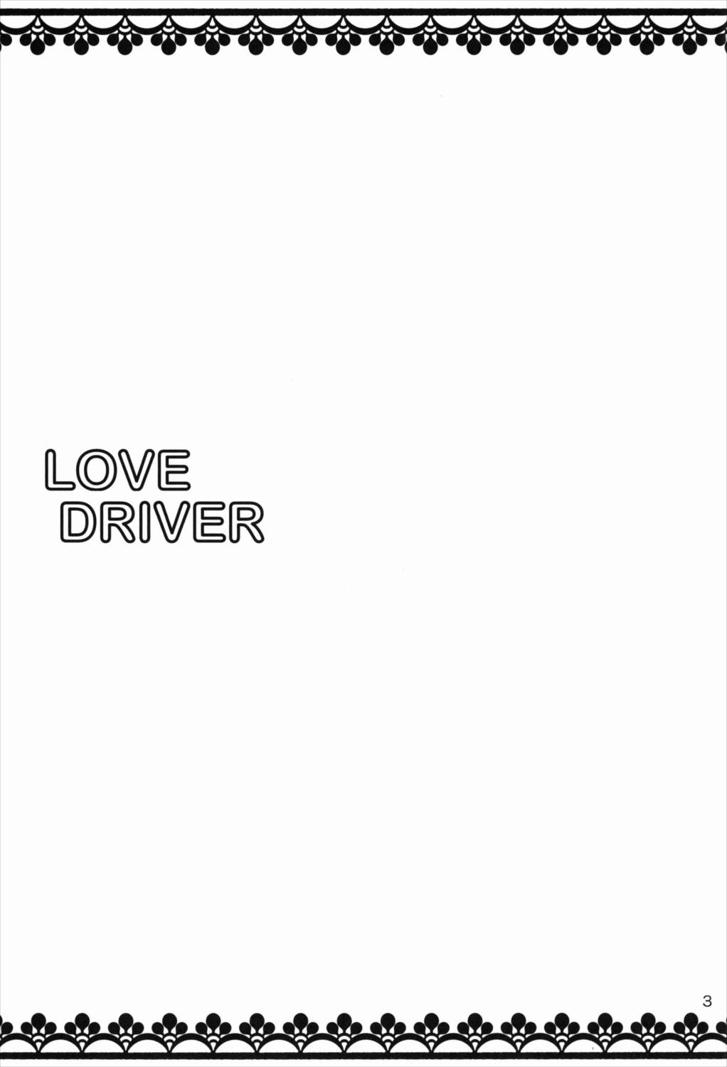 LOVE DRIVER 3ページ