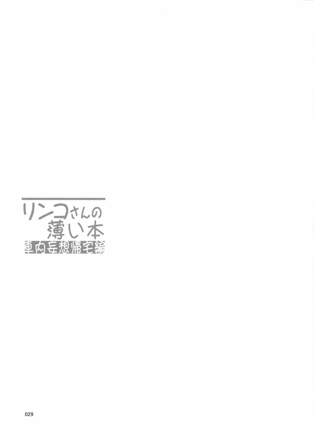 リンコさんの薄い本 車内妄想帰宅編 28ページ