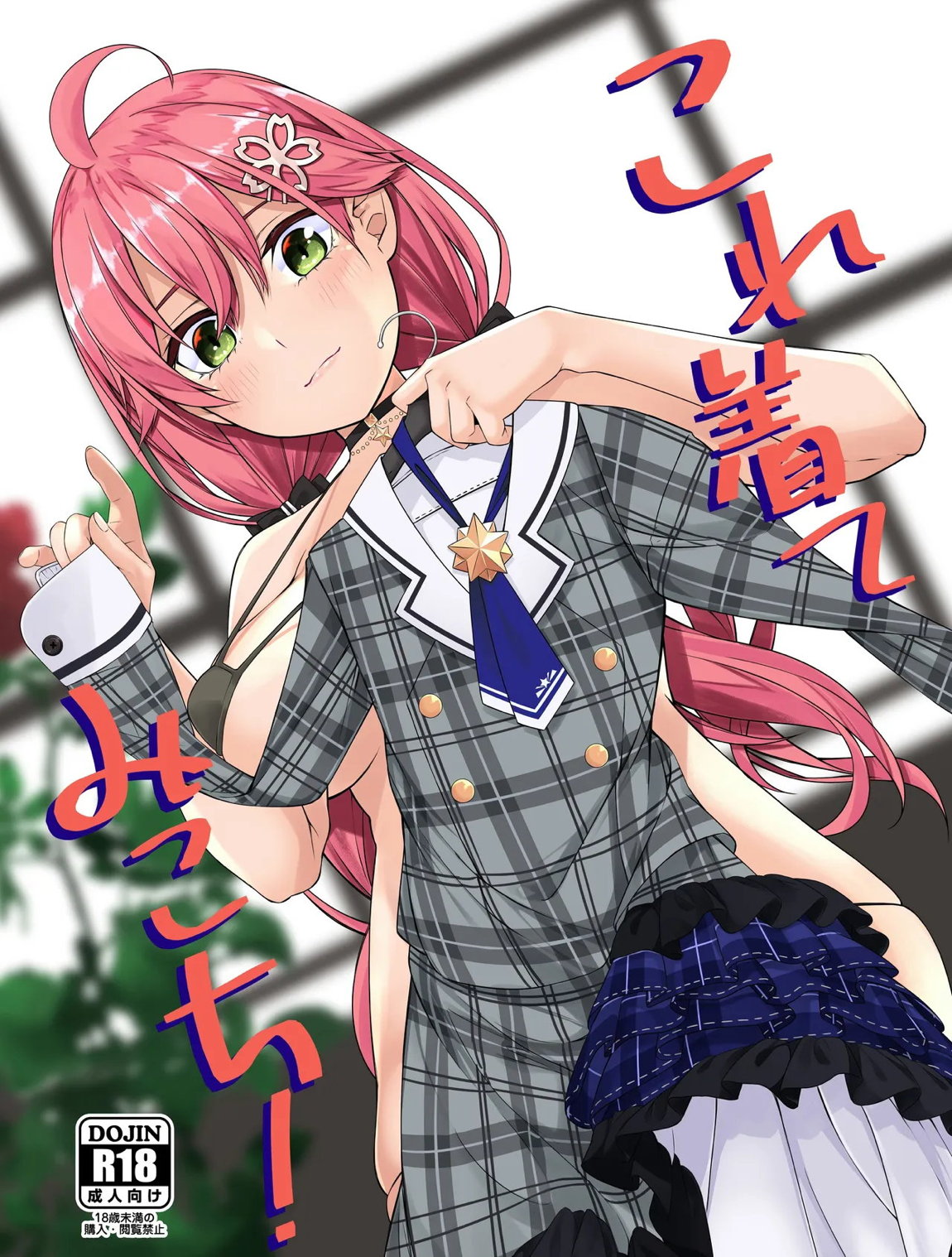 これ着てみこち! 1ページ