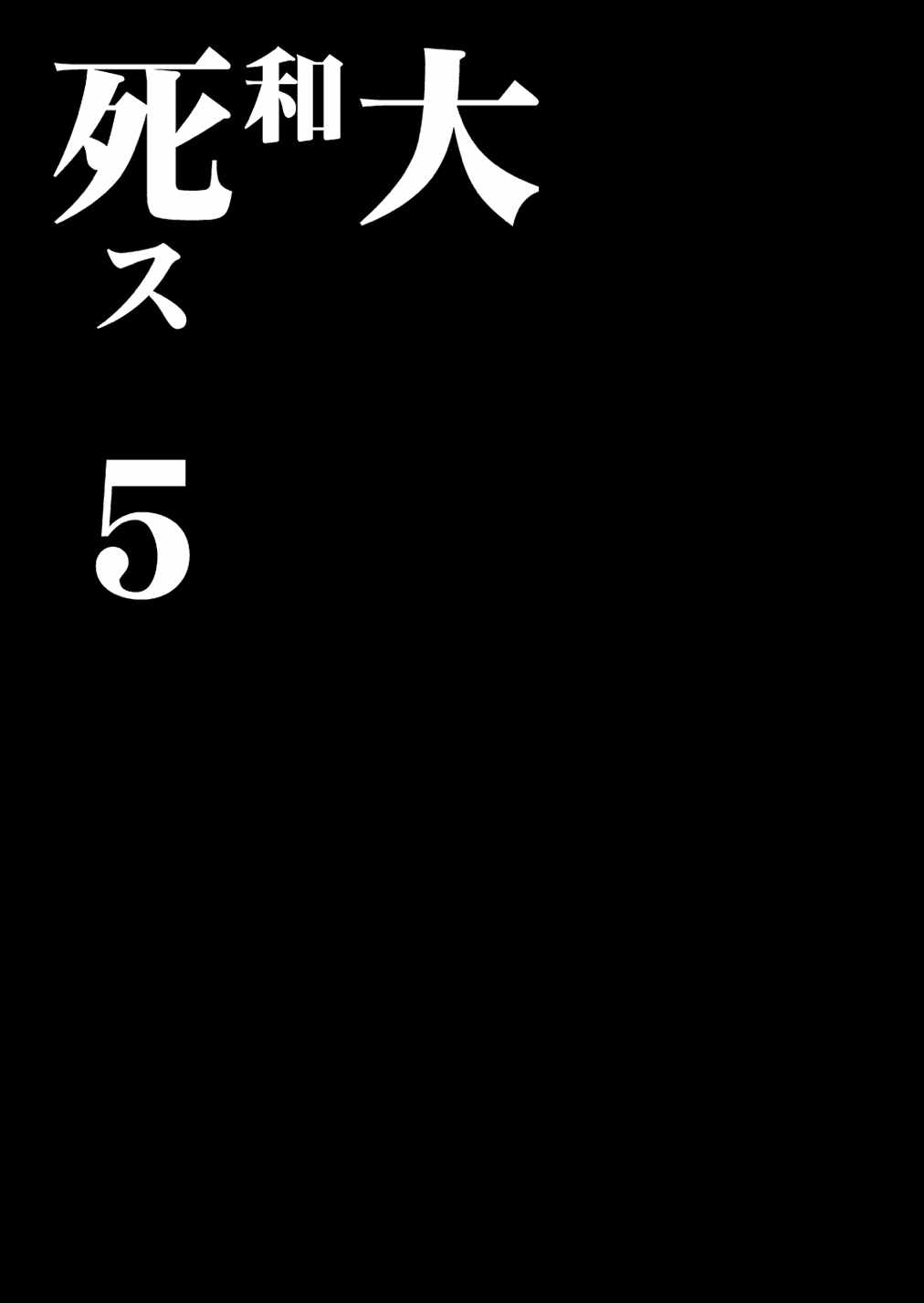 大和死ス 5 10ページ