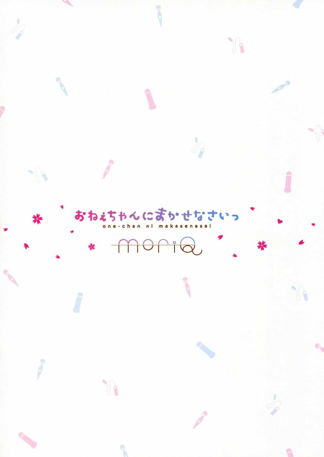 おねえちゃんにまかせなさいっ 14ページ