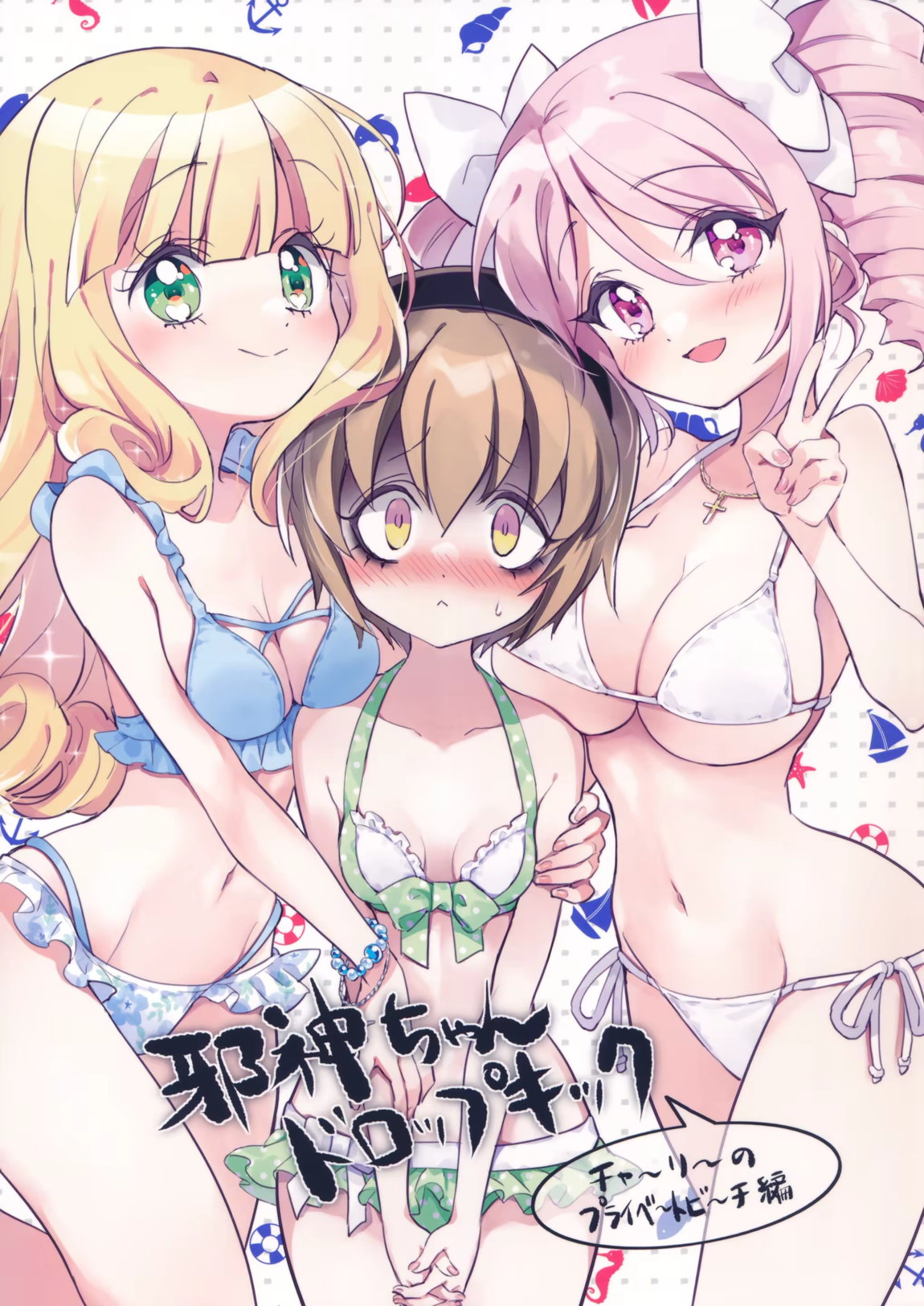 邪神ちゃんドロップキック チャーリーのプライベートビーチ編 1ページ
