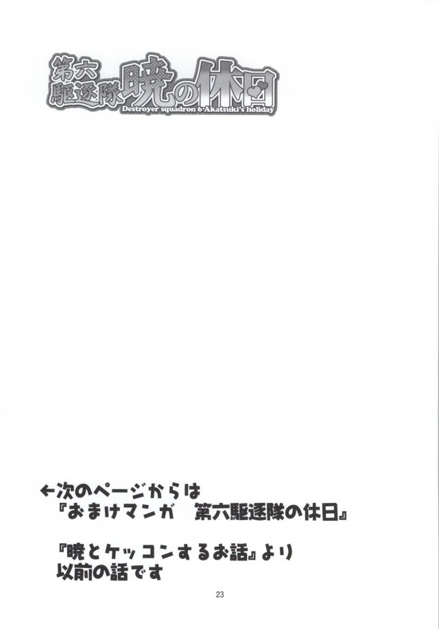 第六駆逐隊暁の休日 20ページ