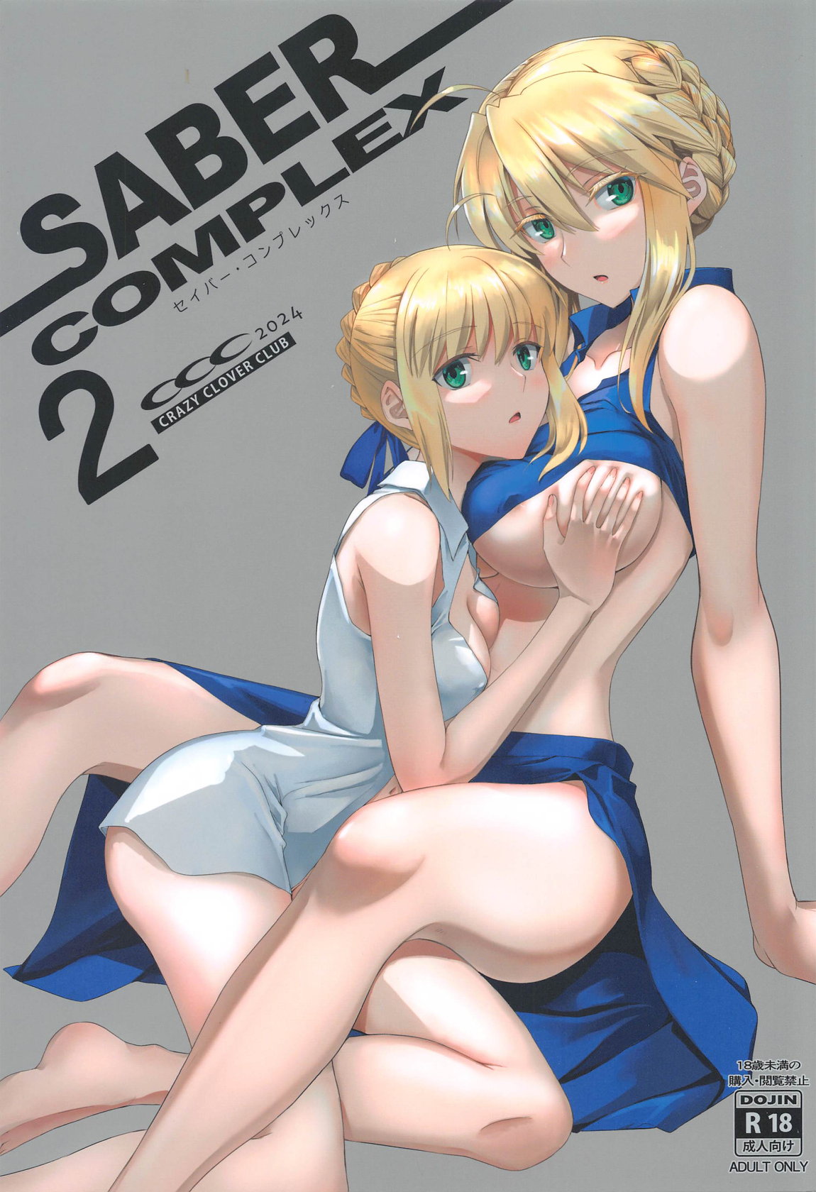 SABER COMPLEX 2 1ページ