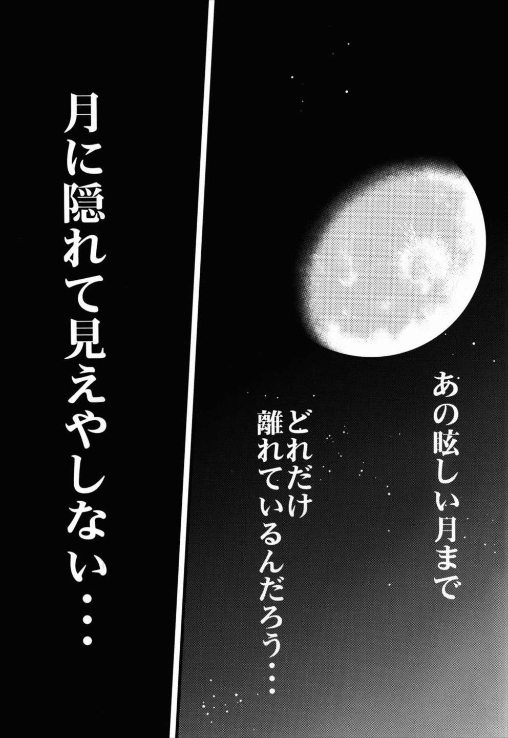 「月光に、穿つ。」-FLY ME TO THE MOON- 21ページ