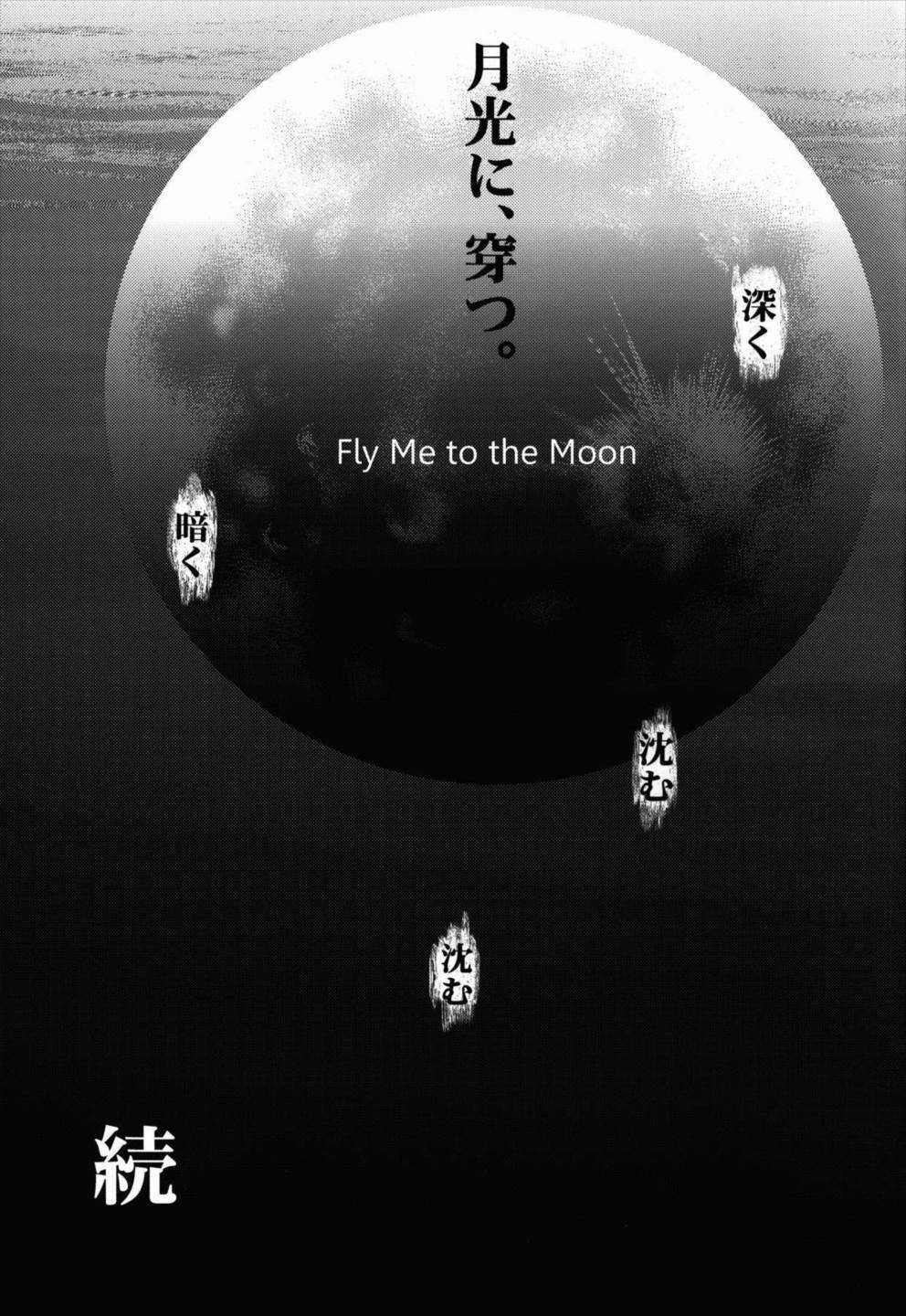 「月光に、穿つ。」-FLY ME TO THE MOON- 25ページ