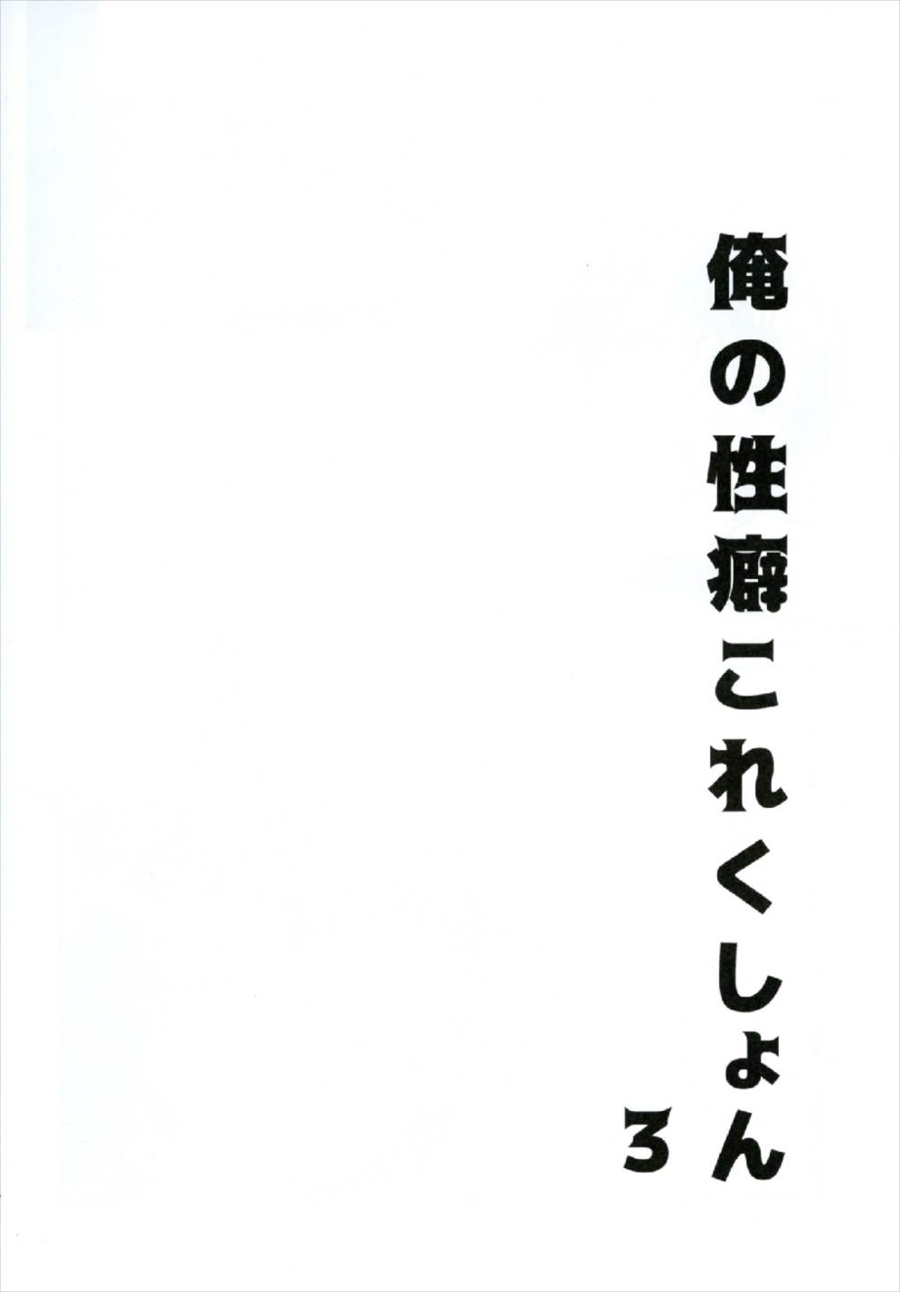 俺の性癖これくしょん3 18ページ