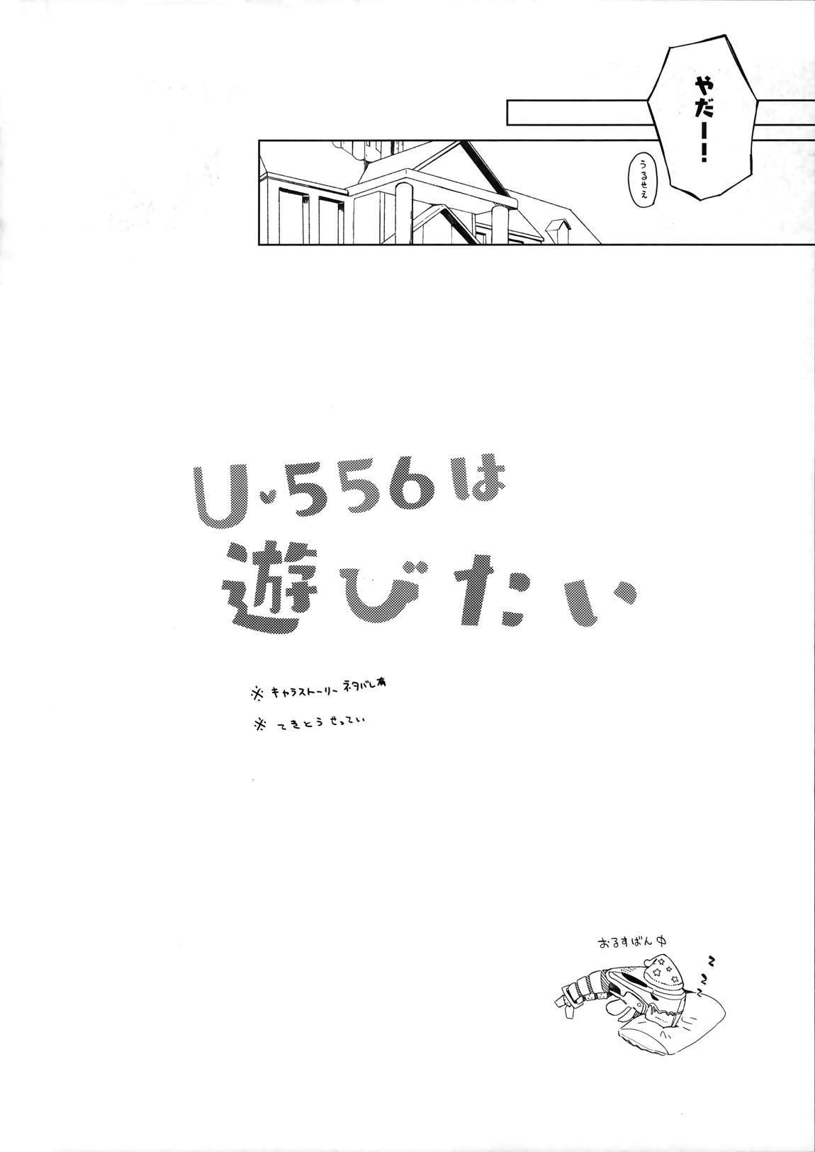 U-556は遊びたい 7ページ