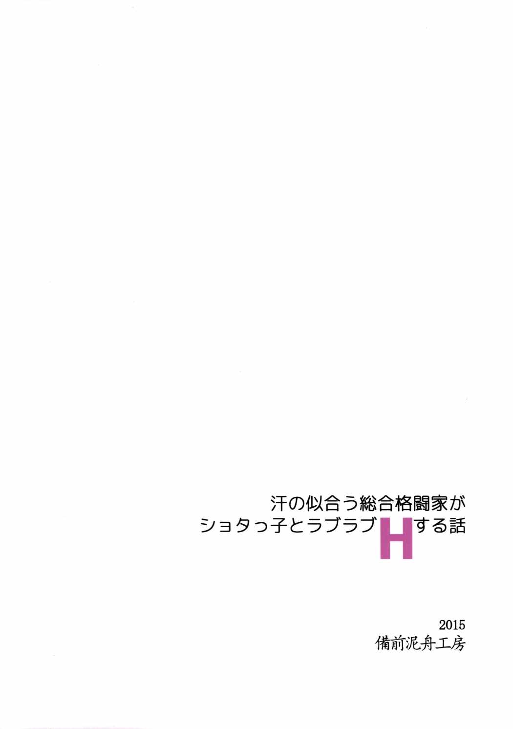 汗の似合う総合格闘家がショタっ子とラブラブHする話 30ページ