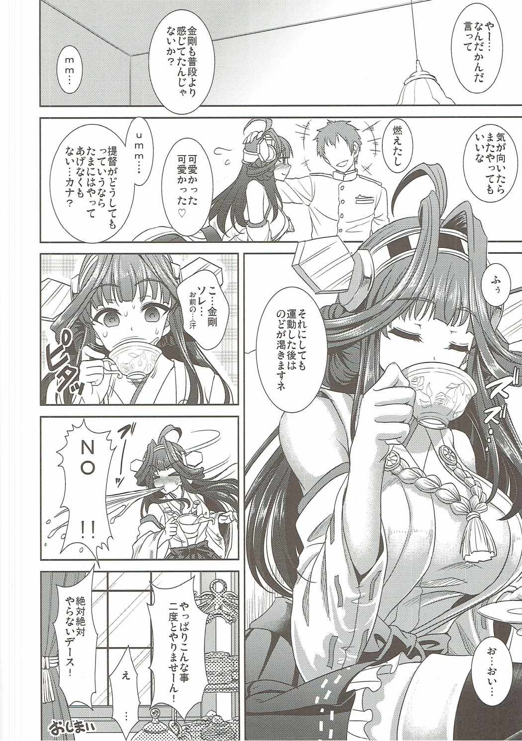 召しませ！金剛茶 27ページ