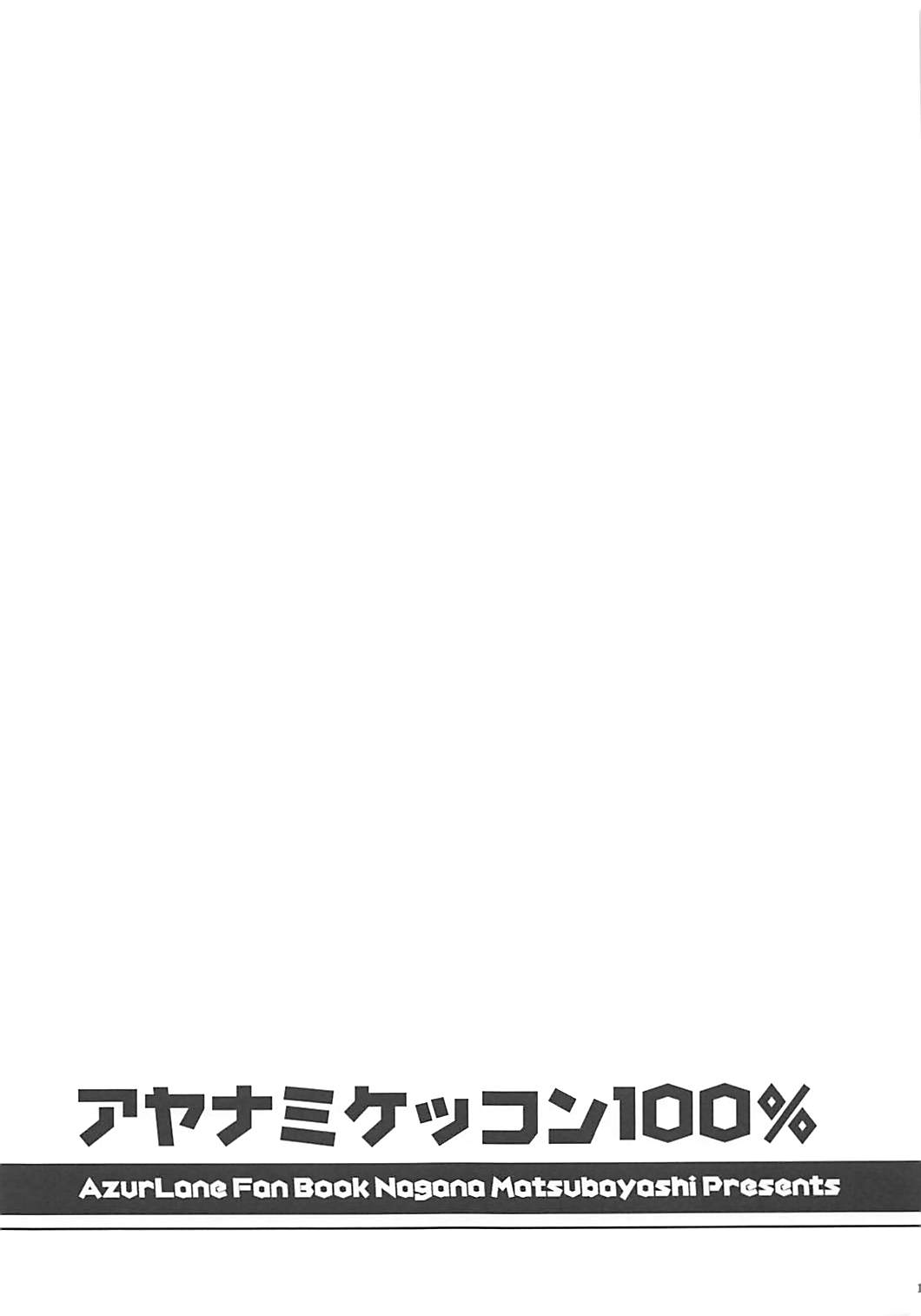 アヤナミケッコン100％ 18ページ