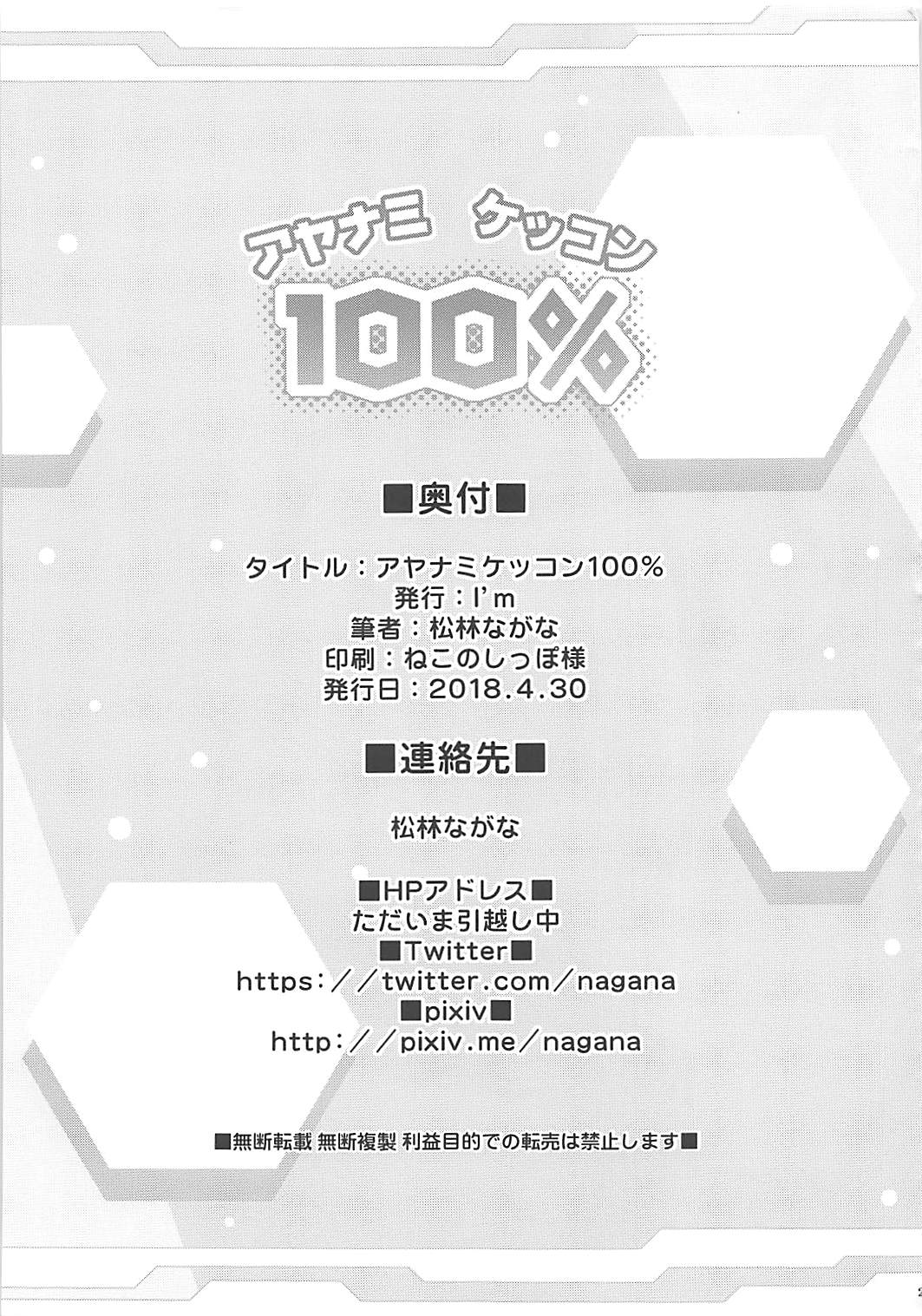 アヤナミケッコン100％ 20ページ