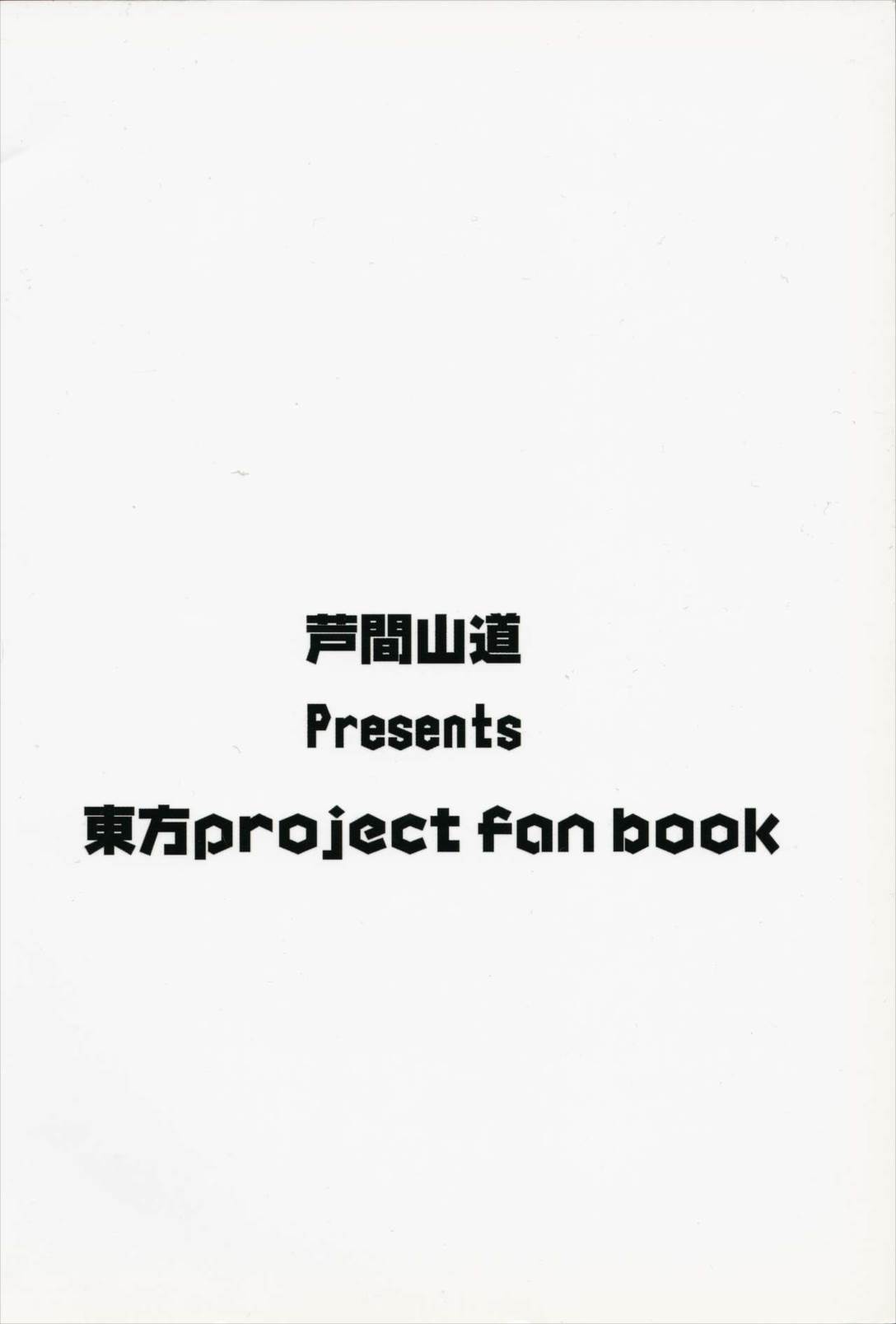 華扇と秘密の小部屋 22ページ