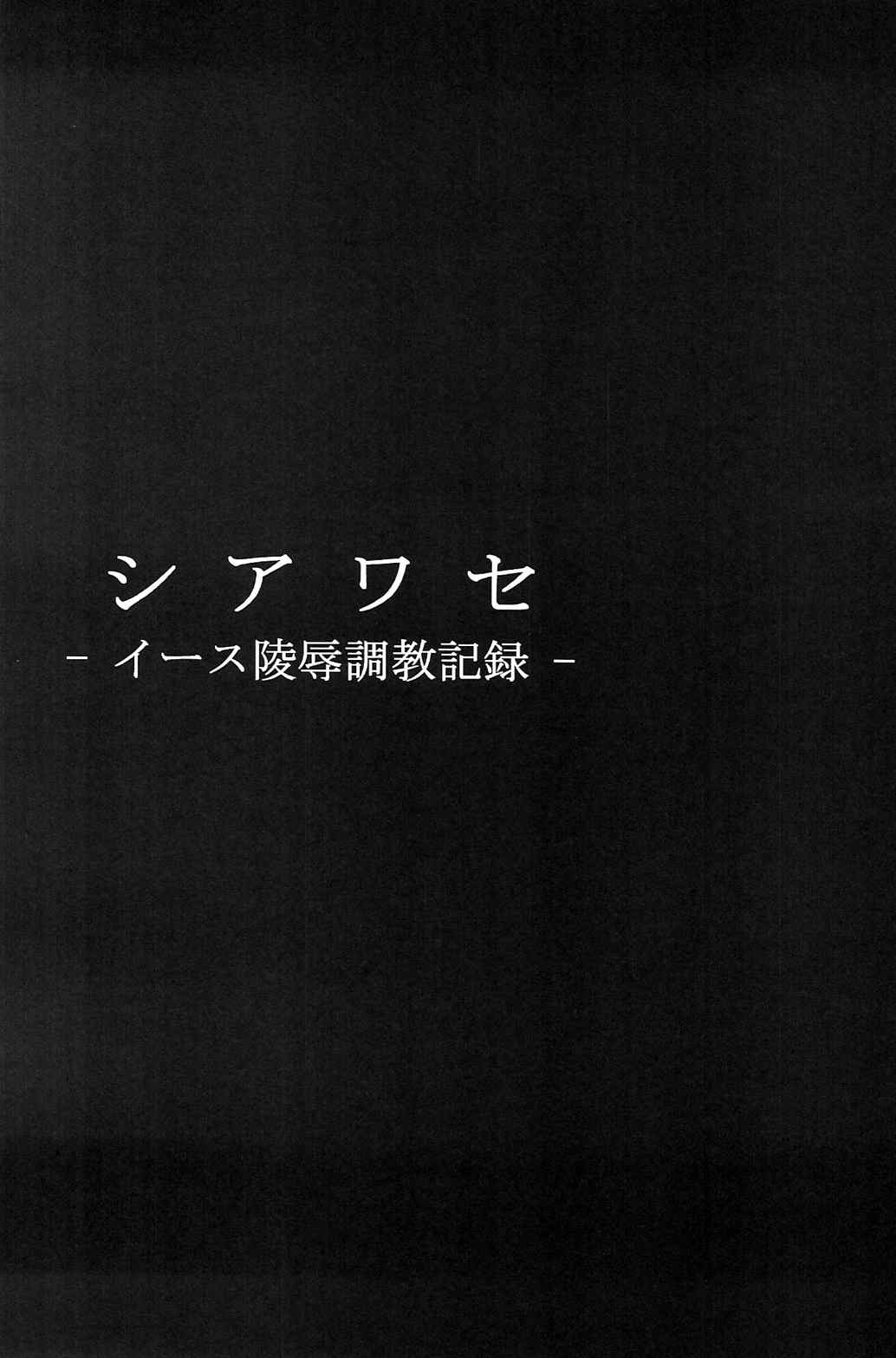 シアワセ – イース陵辱調教記録 – 6ページ