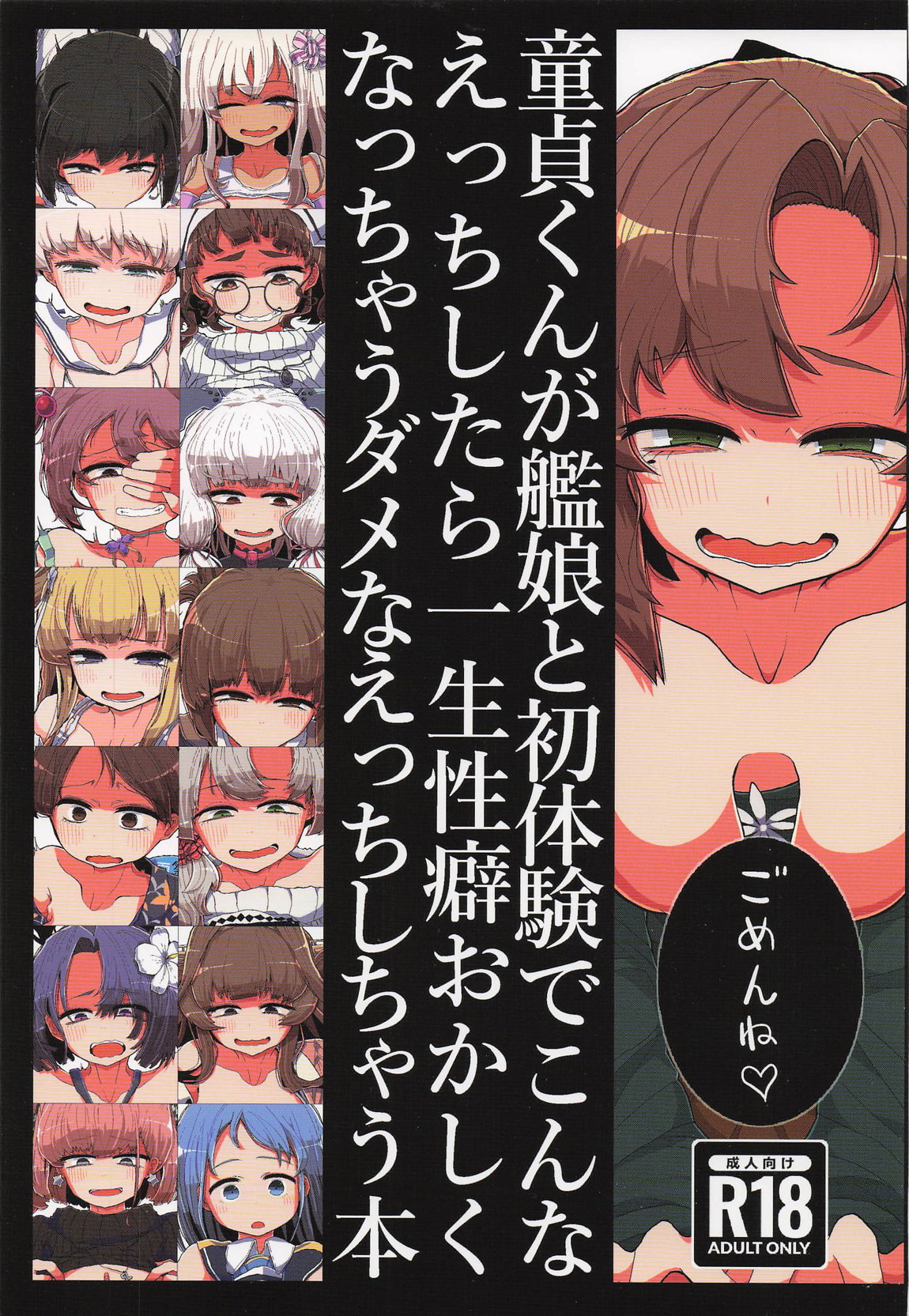 童貞くんが艦娘と初体験でこんなえっちしたら一生性癖おかしくなっちゃうダメなえっちしちゃう本 1ページ
