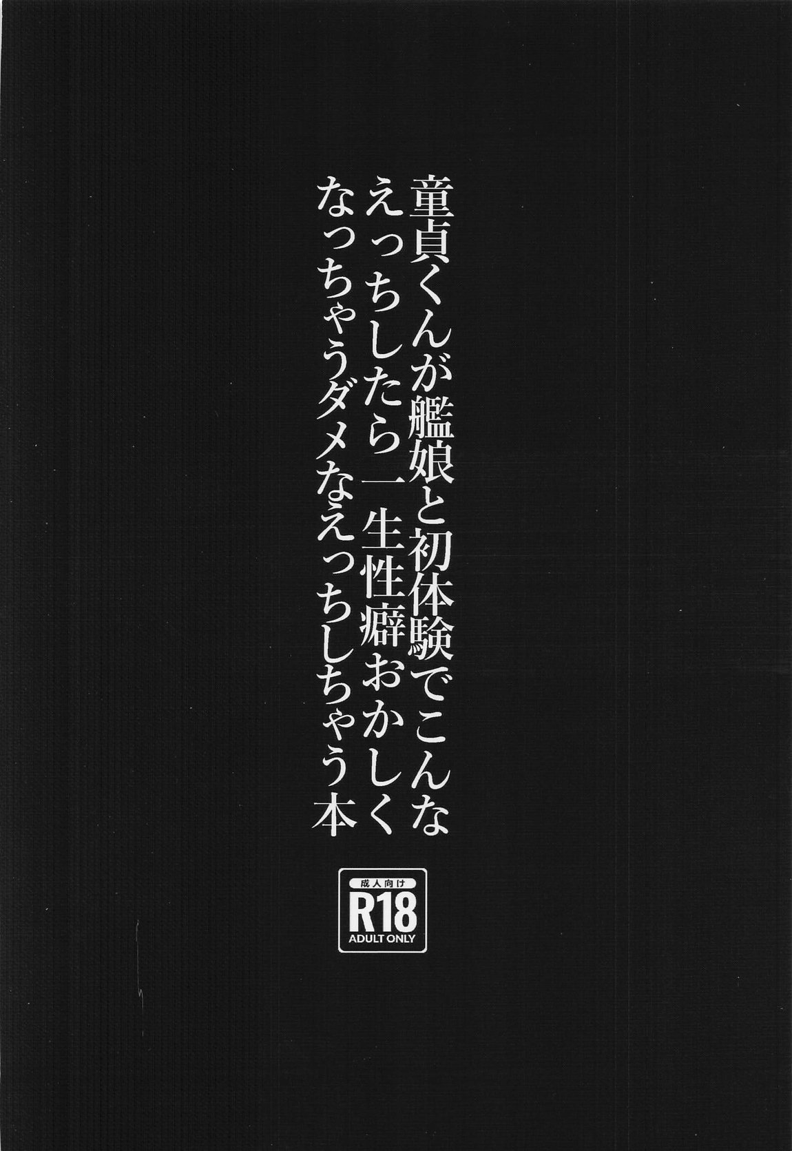 童貞くんが艦娘と初体験でこんなえっちしたら一生性癖おかしくなっちゃうダメなえっちしちゃう本 34ページ