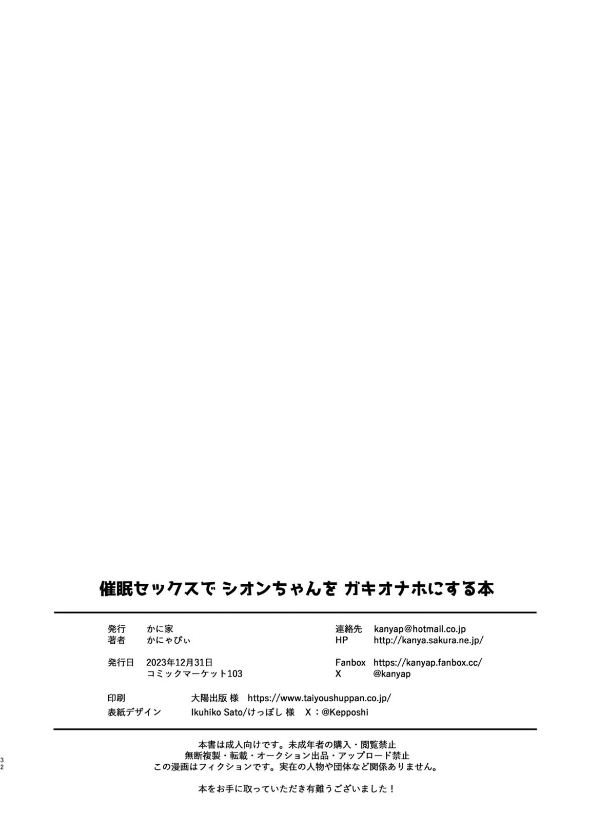 催眠セックスでシオンちゃんをガキオナホにする本 32ページ