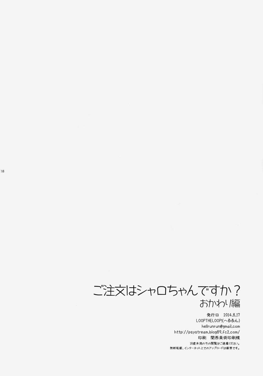 ご注文はシャロちゃんですか？おかわり編 17ページ