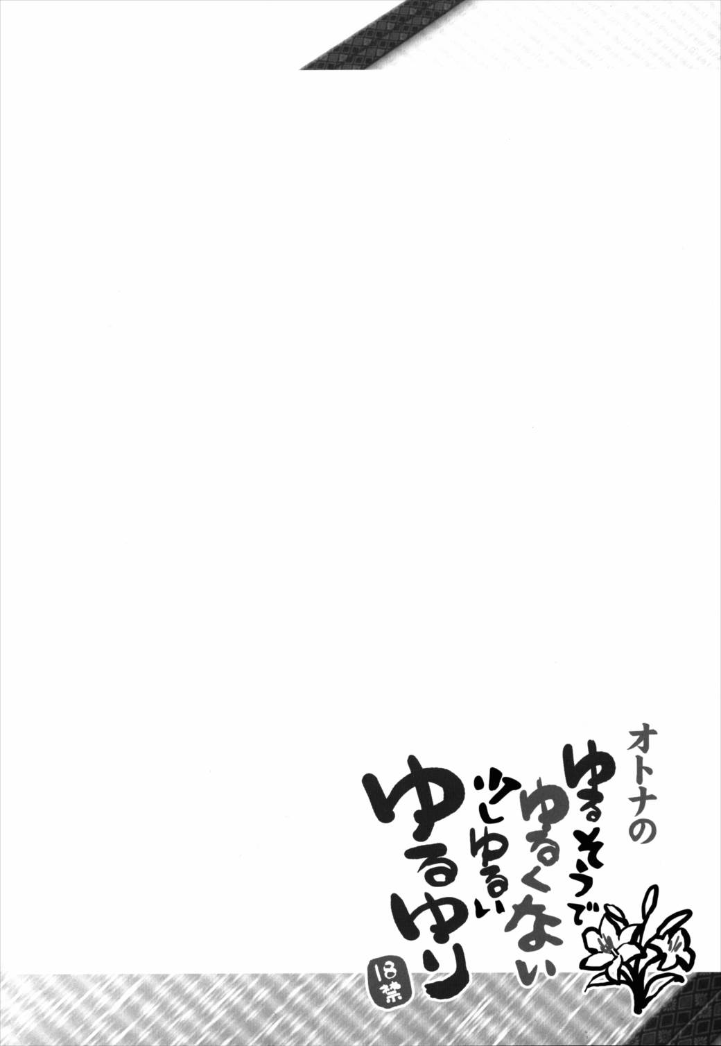 ゆるそうでゆるくないでもちょっとゆるいゆるゆり 4ページ