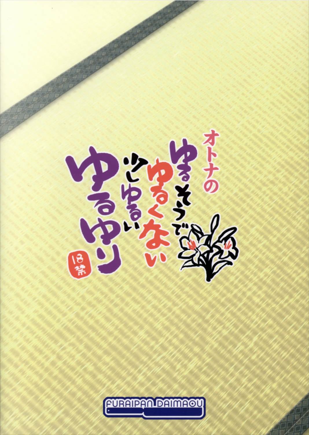 ゆるそうでゆるくないでもちょっとゆるいゆるゆり 19ページ