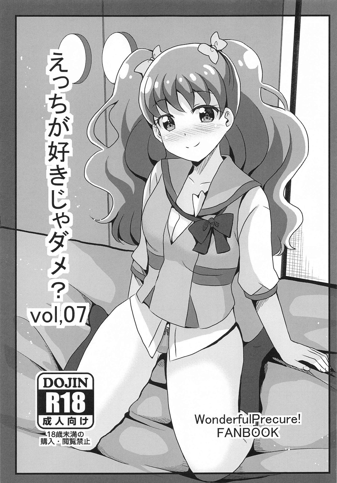 えっちが好きじゃダメ？vol,07 1ページ