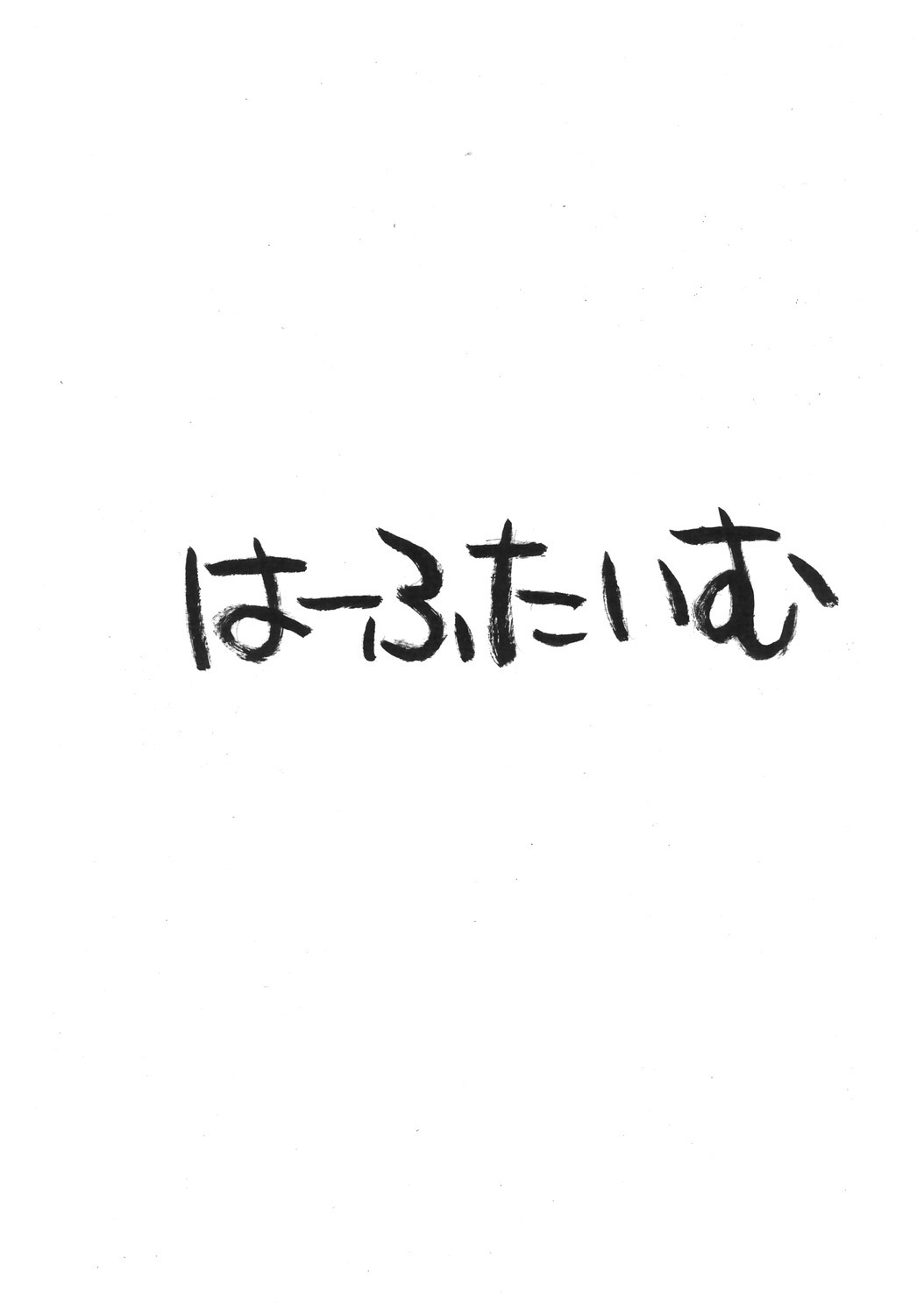 あさってな気分 10ページ