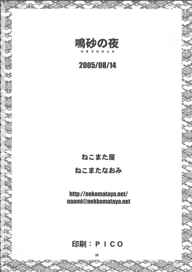 鳴砂の夜 25ページ