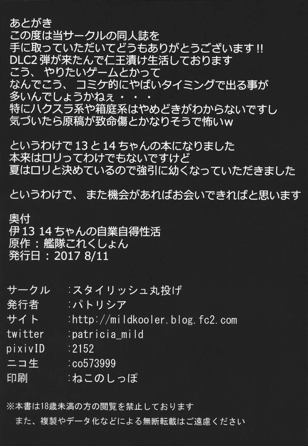 伊13 14ちゃんの自業自得性活 26ページ